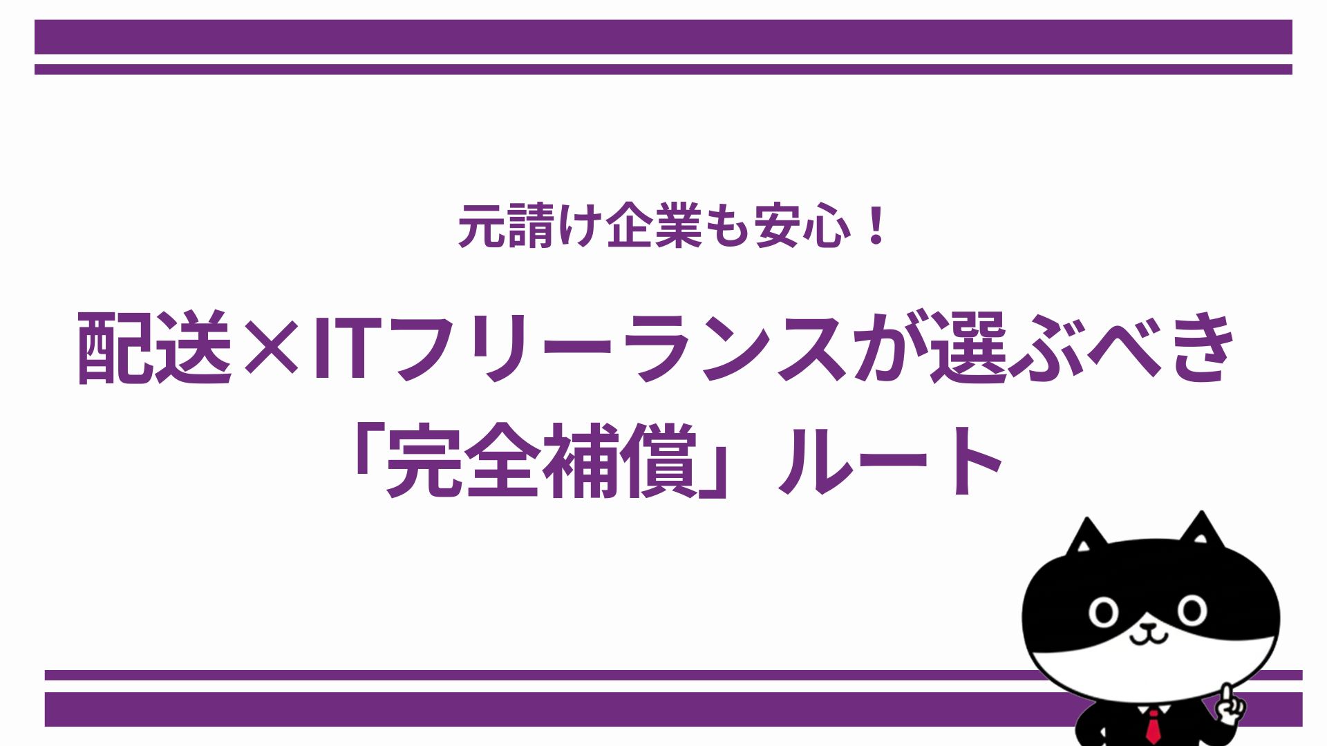 元請け企業も安心！配送×ITフリーランスが選ぶべき「完全補償」ルート