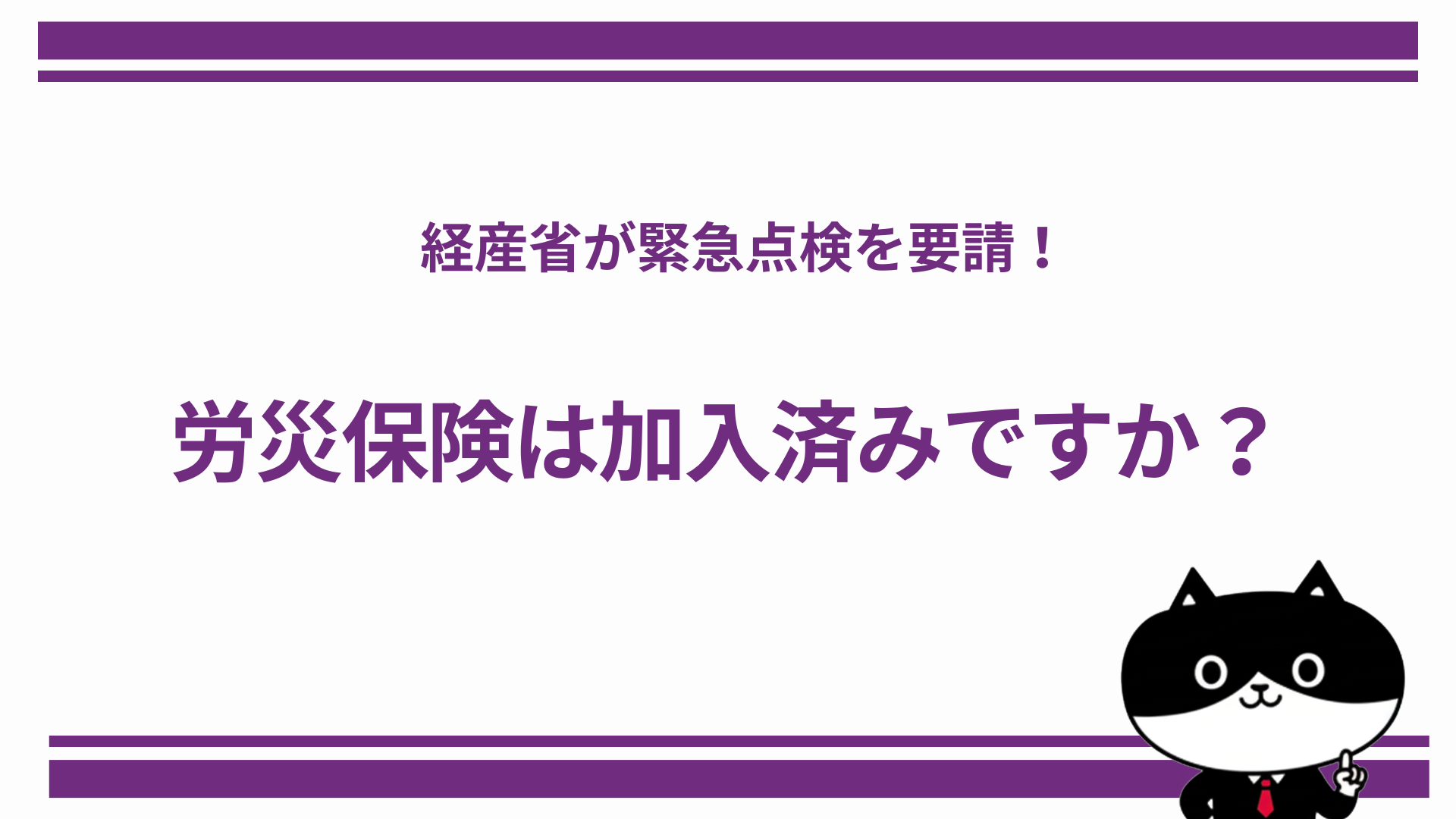 経産省が緊急点検を要請！労災保険は加入済みですか？