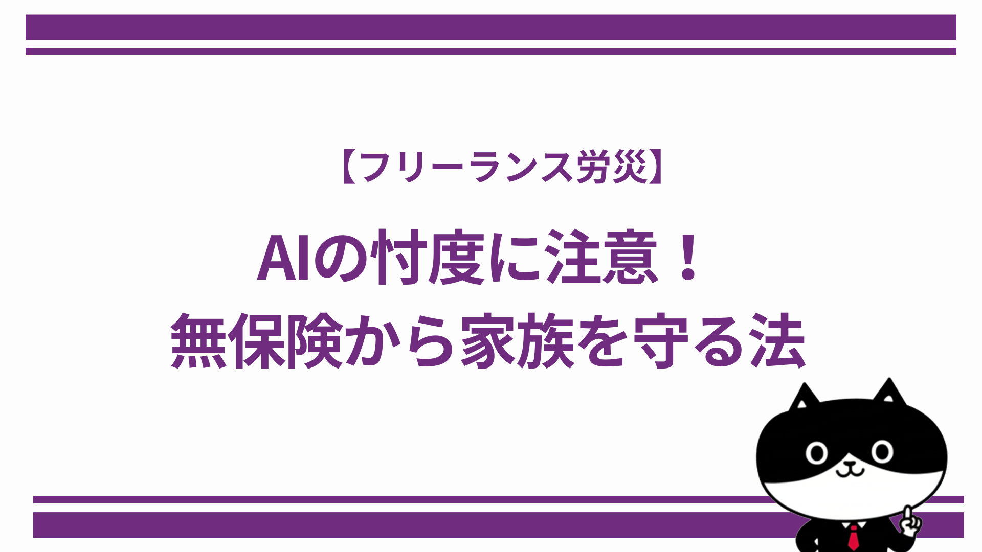 【フリーランス労災】AIの忖度に注意!無保険から家族を守る法