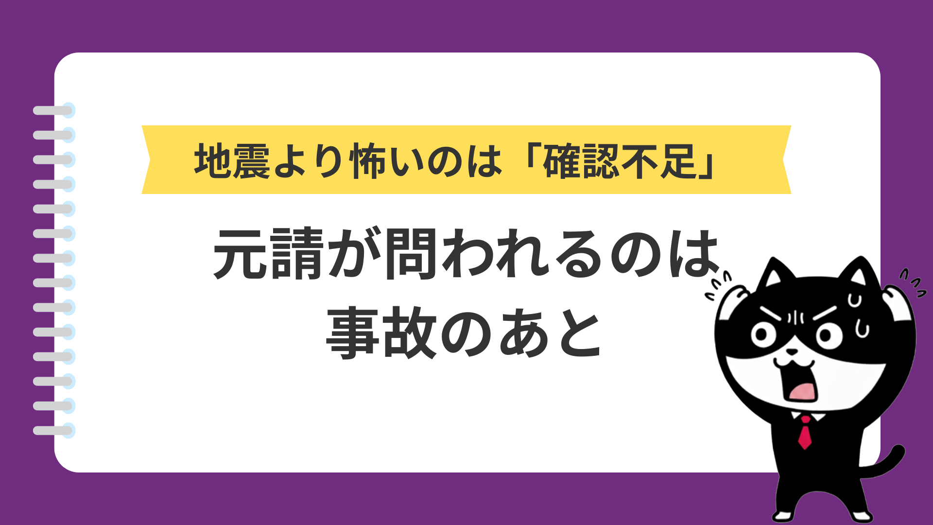 地震より怖いのは「確認不足」　元請が問われるのは事故のあと