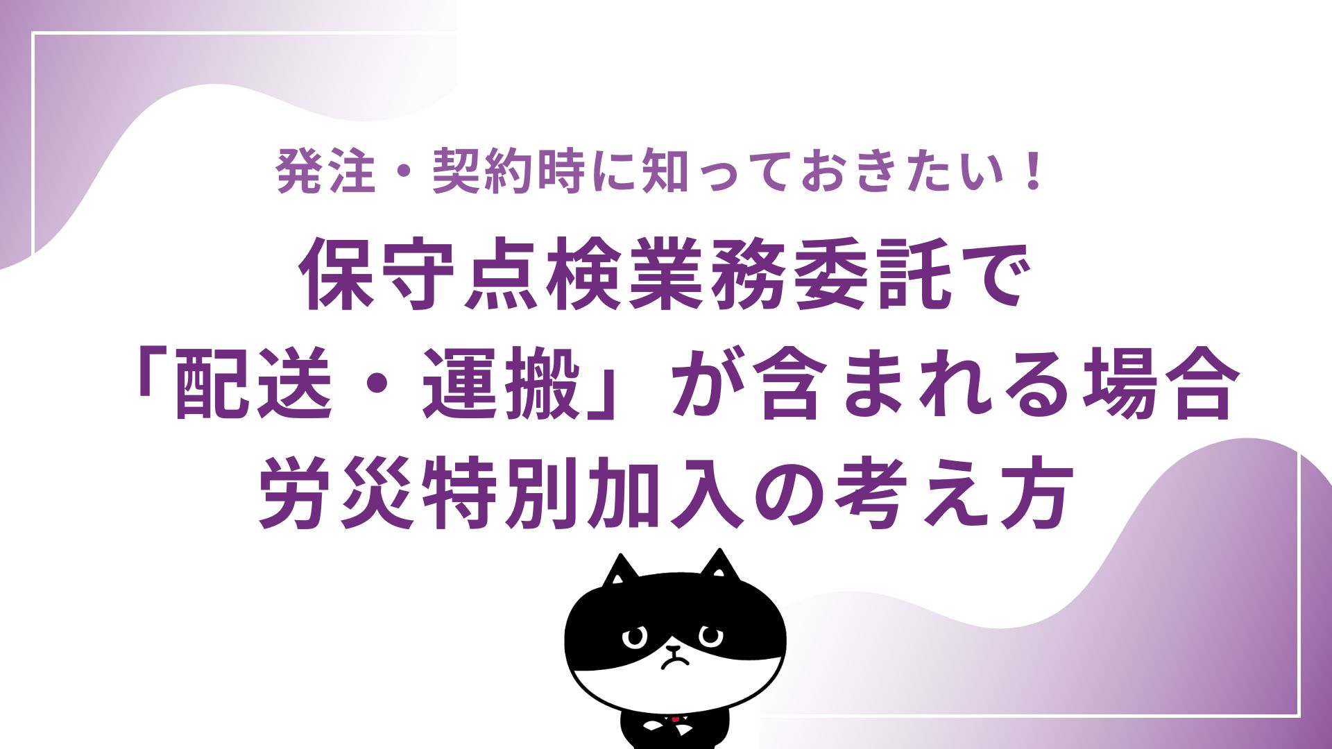 保守点検業務委託で「配送・運搬」が含まれる場合の労災特別加入の考え方