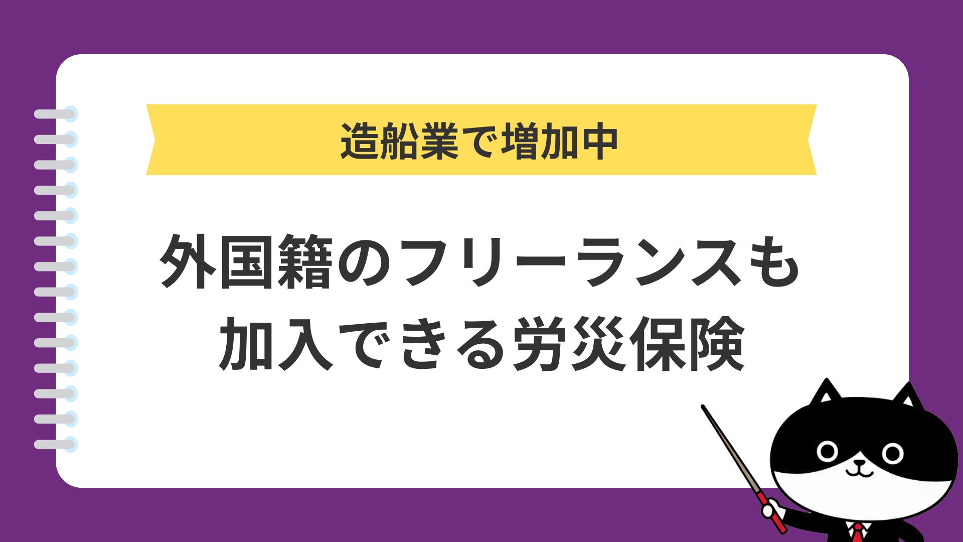 造船業で増加中　外国籍のフリーランスも加入できる労災保険