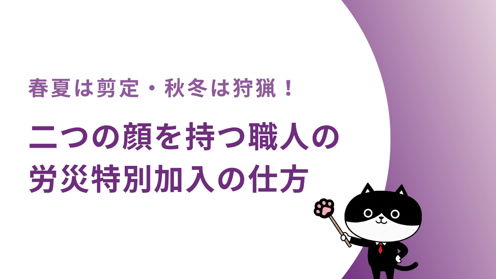 春夏は剪定・秋冬は狩猟！二つの顔を持つ職人の労災特別加入の仕方