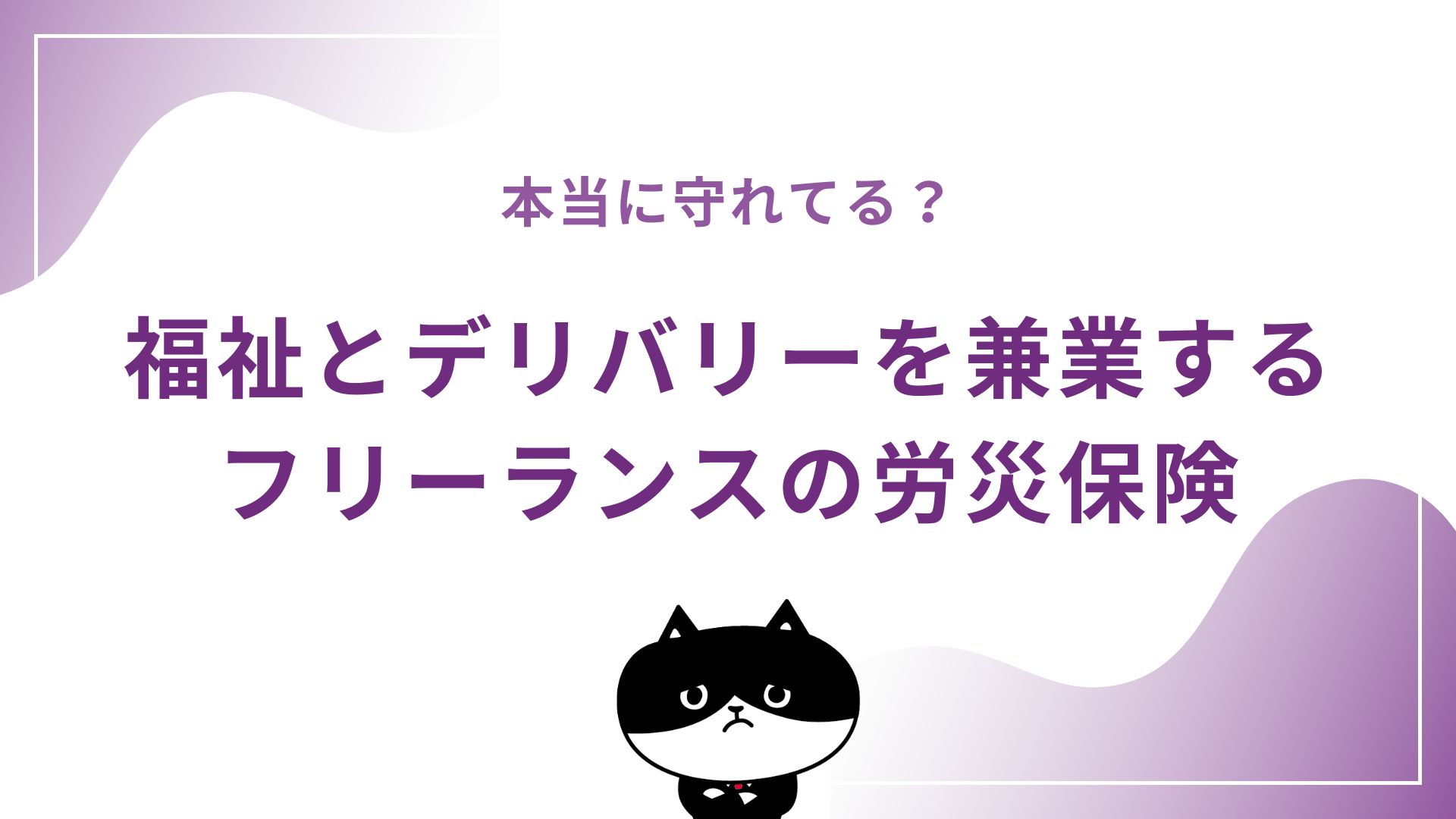 本当に守れてる？福祉とデリバリーを兼業するフリーランスの労災保険