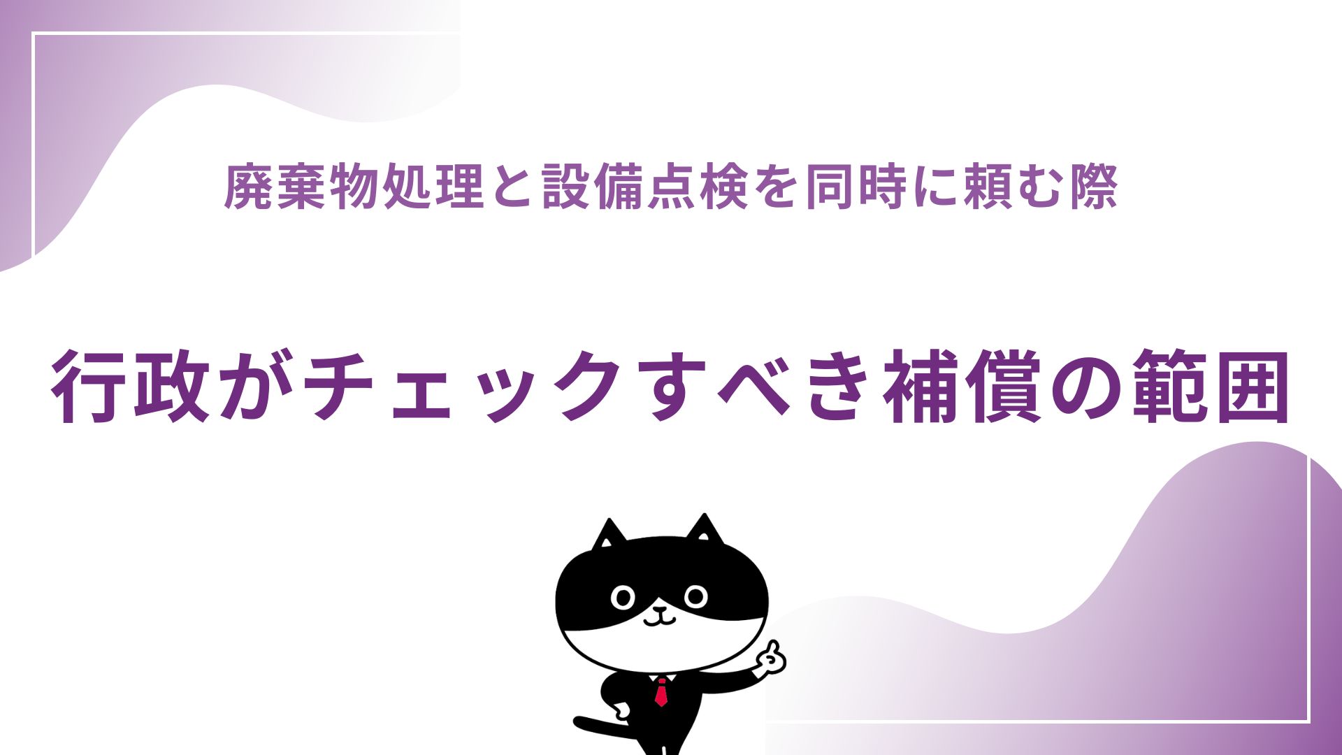廃棄物処理と設備点検を同時に頼む際、行政がチェックすべき補償の範囲
