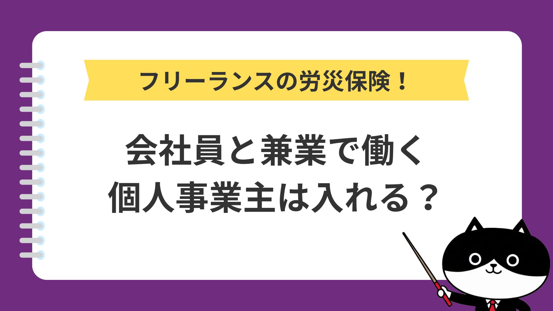 フリーランスの労災保険！会社員と兼業で働く個人事業主は入れる？