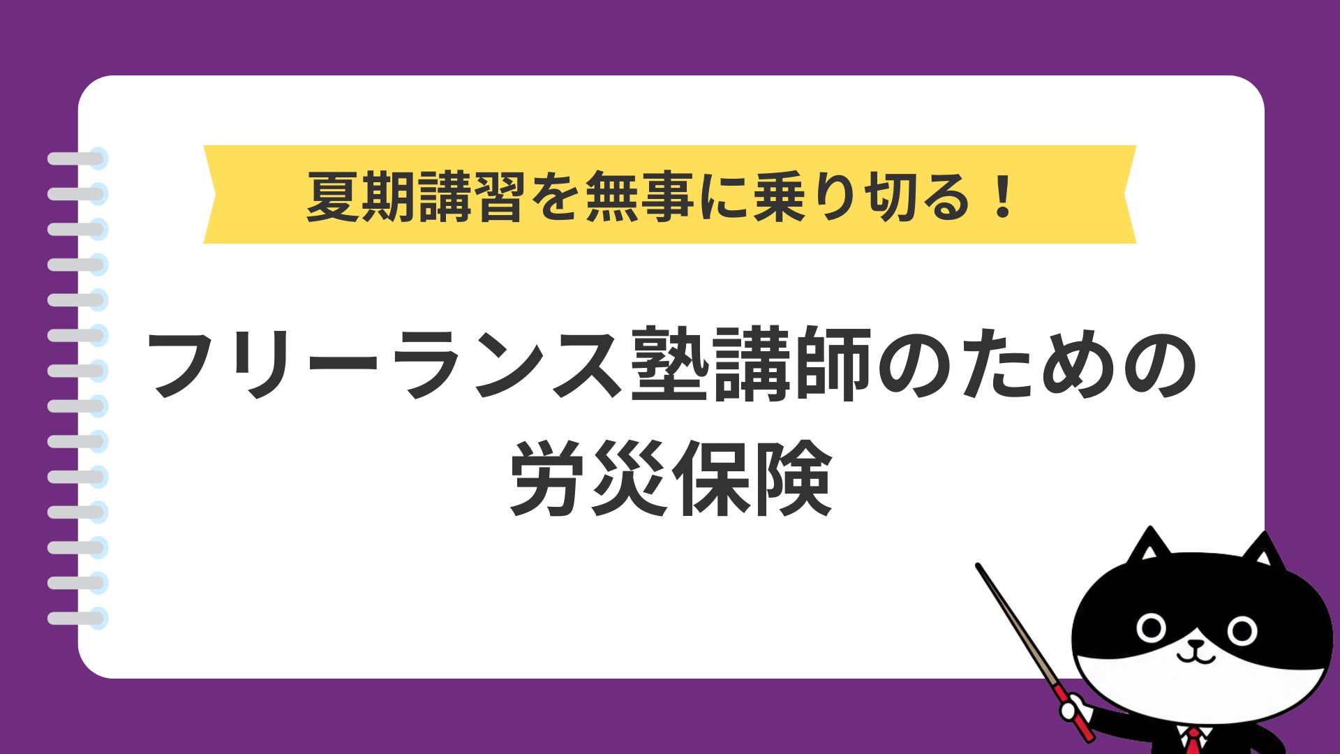 夏期講習を無事に乗り切る!フリーランス塾講師のための労災保険