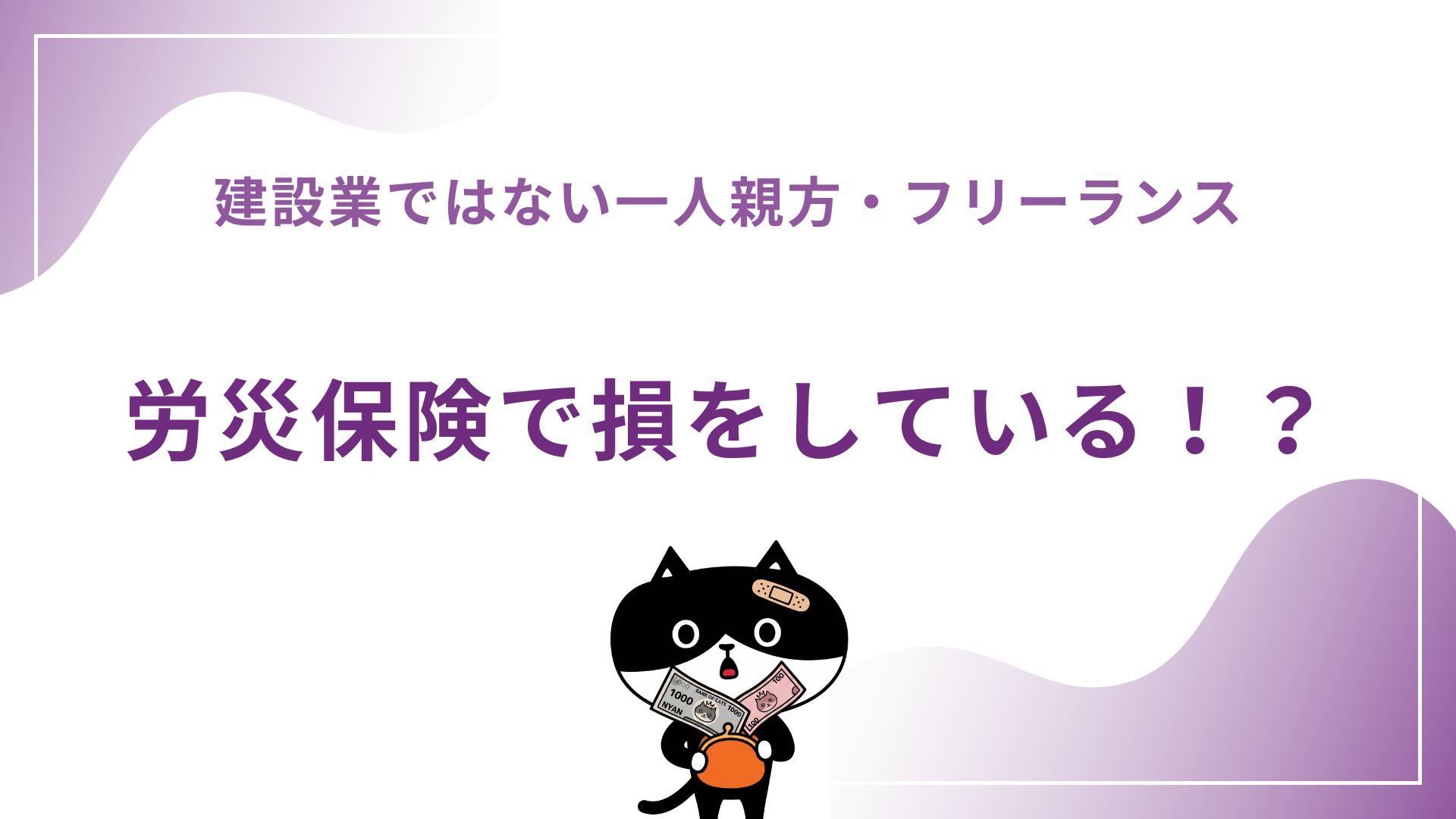 建設業ではない一人親方・フリーランス 労災保険で損をしている!?
