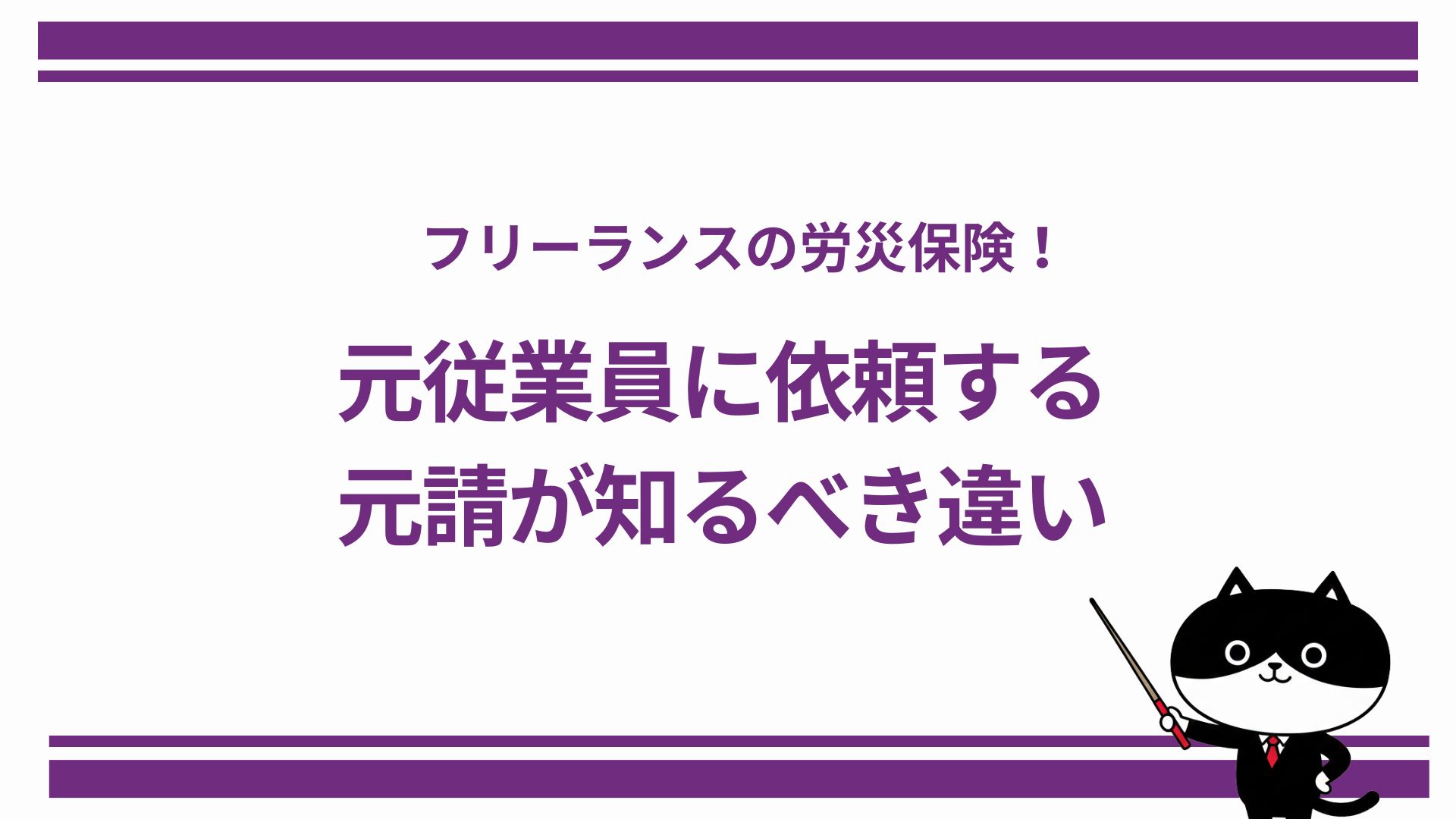 フリーランスの労災保険！元従業員に依頼する元請が知るべき違い