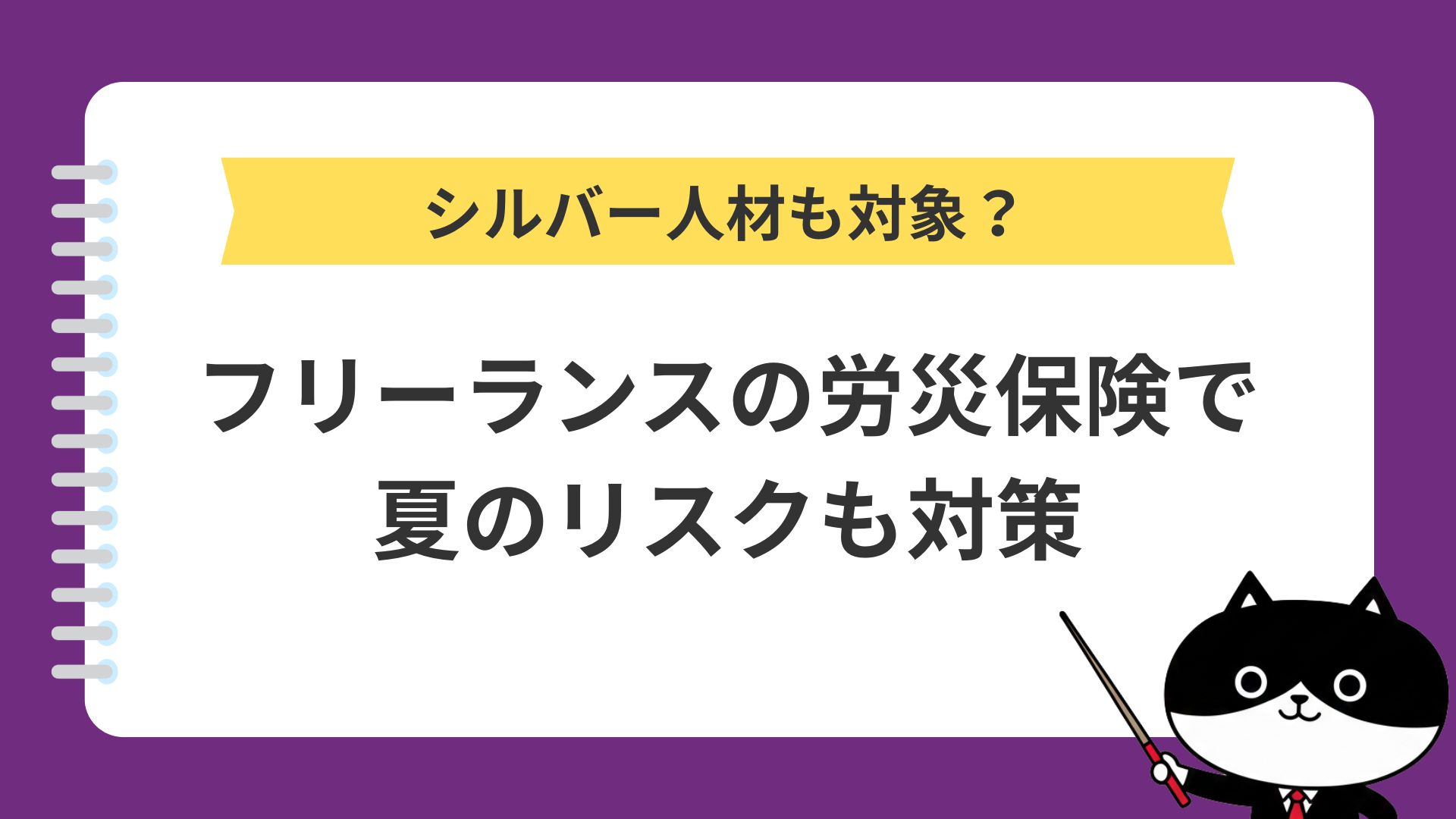 シルバー人材も対象？フリーランスの労災保険で夏のリスクも対策