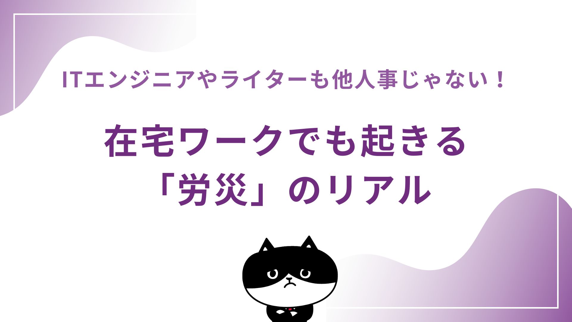 ITエンジニアやライターも他人事じゃない!在宅ワークでも起きる「労災」のリアル