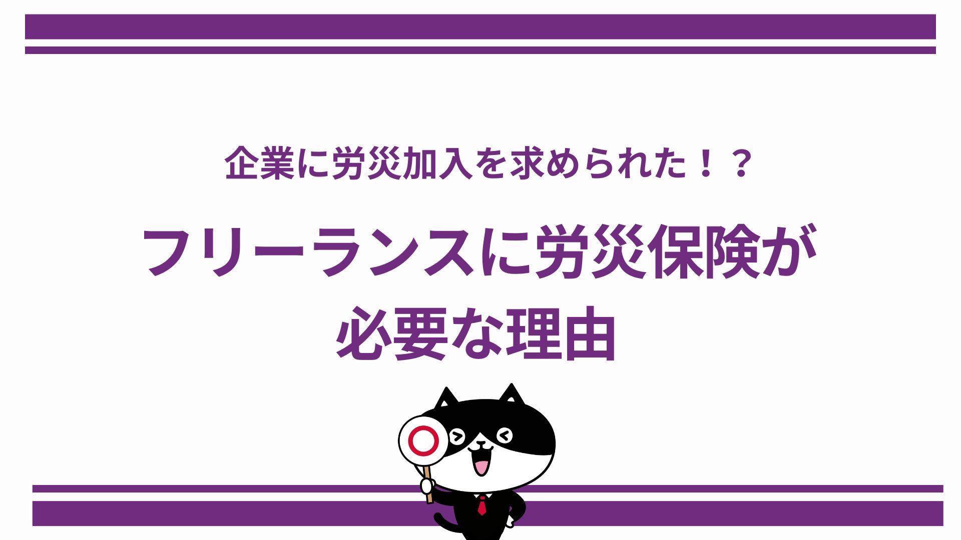 企業に労災加入を求められた!?フリーランスに労災保険が必要な理由