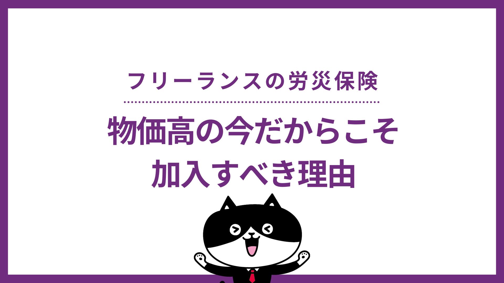 フリーランスの労災保険　物価高の今だからこそ加入すべき理由