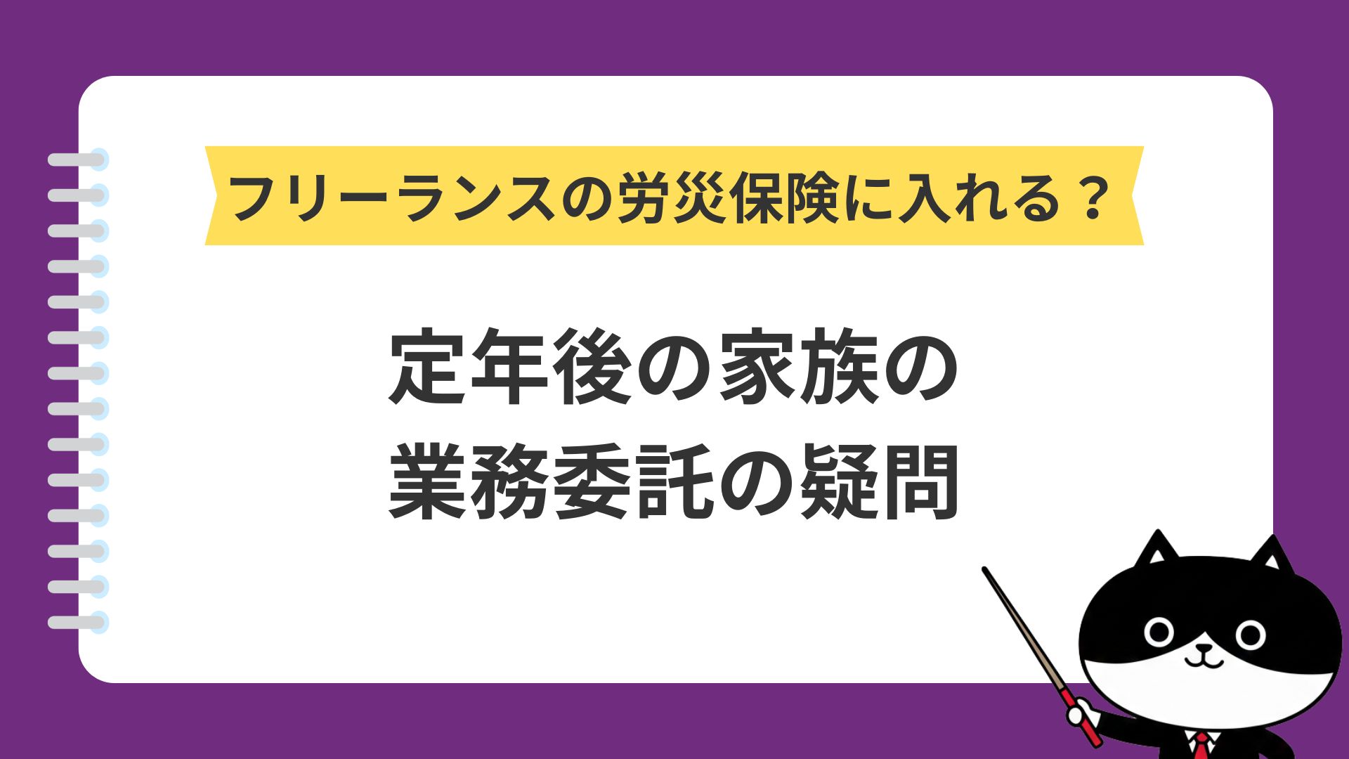 フリーランスの労災保険に入れる？定年後の家族の業務委託の疑問