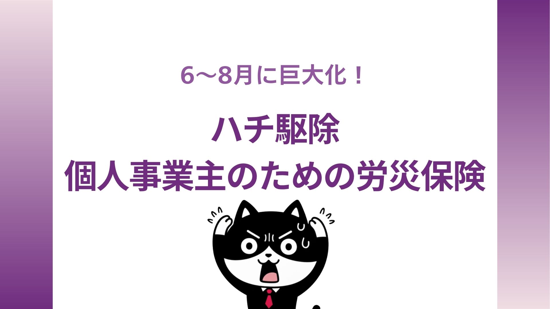 6〜8月に巨大化！ハチ駆除個人事業主のための労災保険