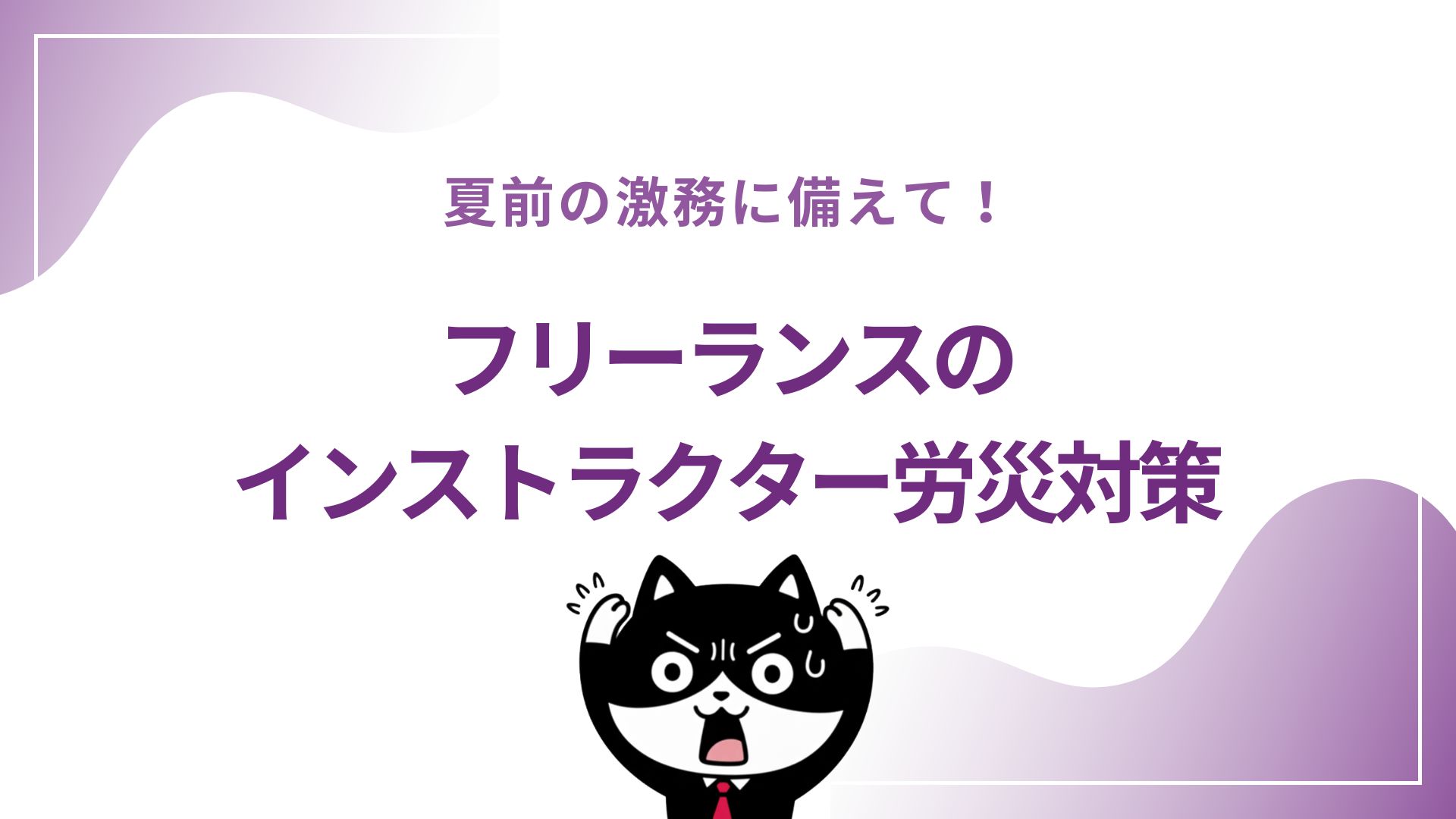 夏前の激務に備えて！フリーランスのインストラクターの労災対策
