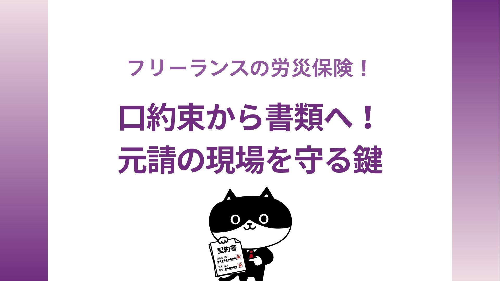 フリーランスの労災保険！口約束から書類へ！元請の現場を守る鍵
