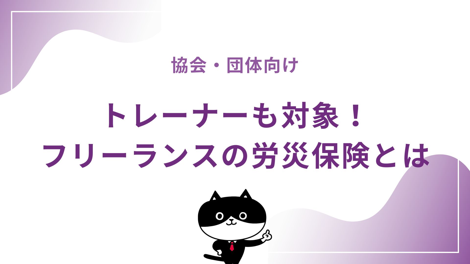 【協会・団体向け】トレーナーも対象！フリーランスの労災保険とは