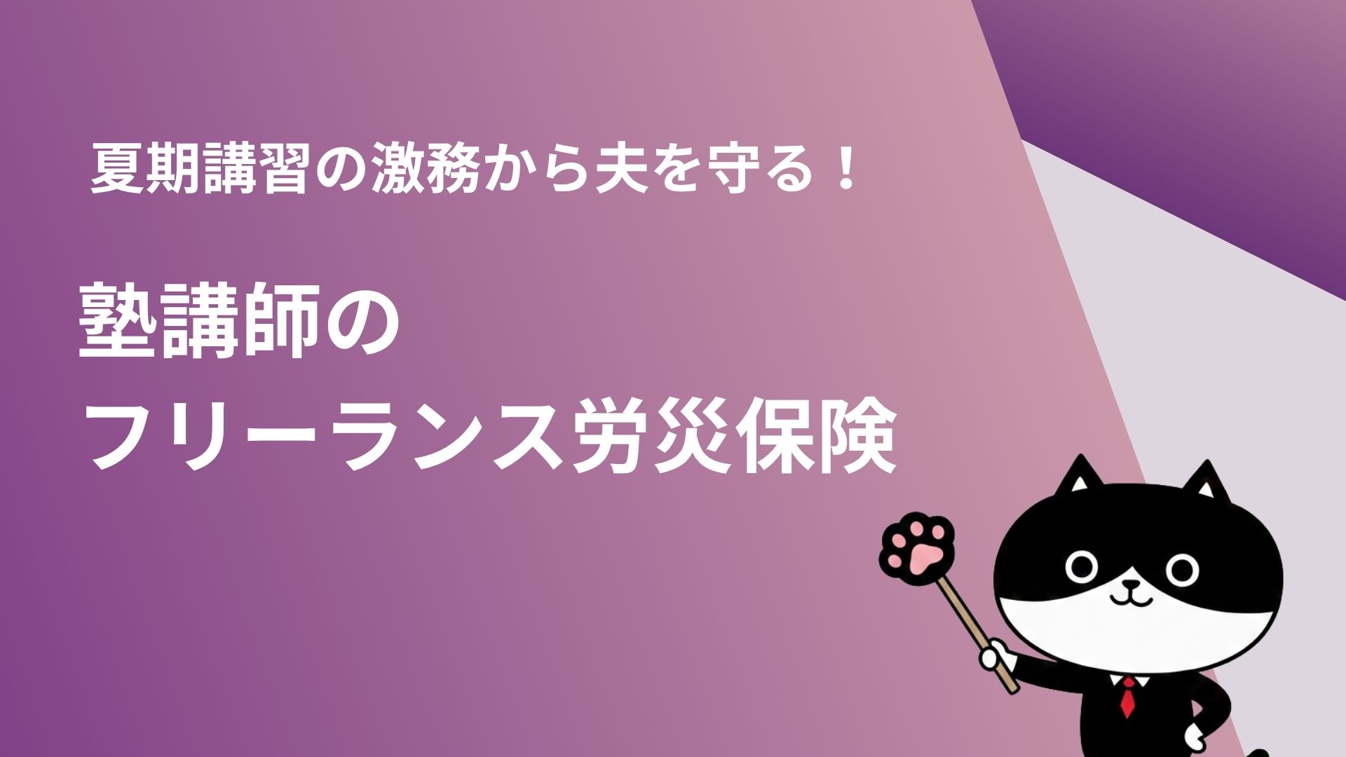 夏期講習の激務から夫を守る！塾講師のフリーランス労災保険