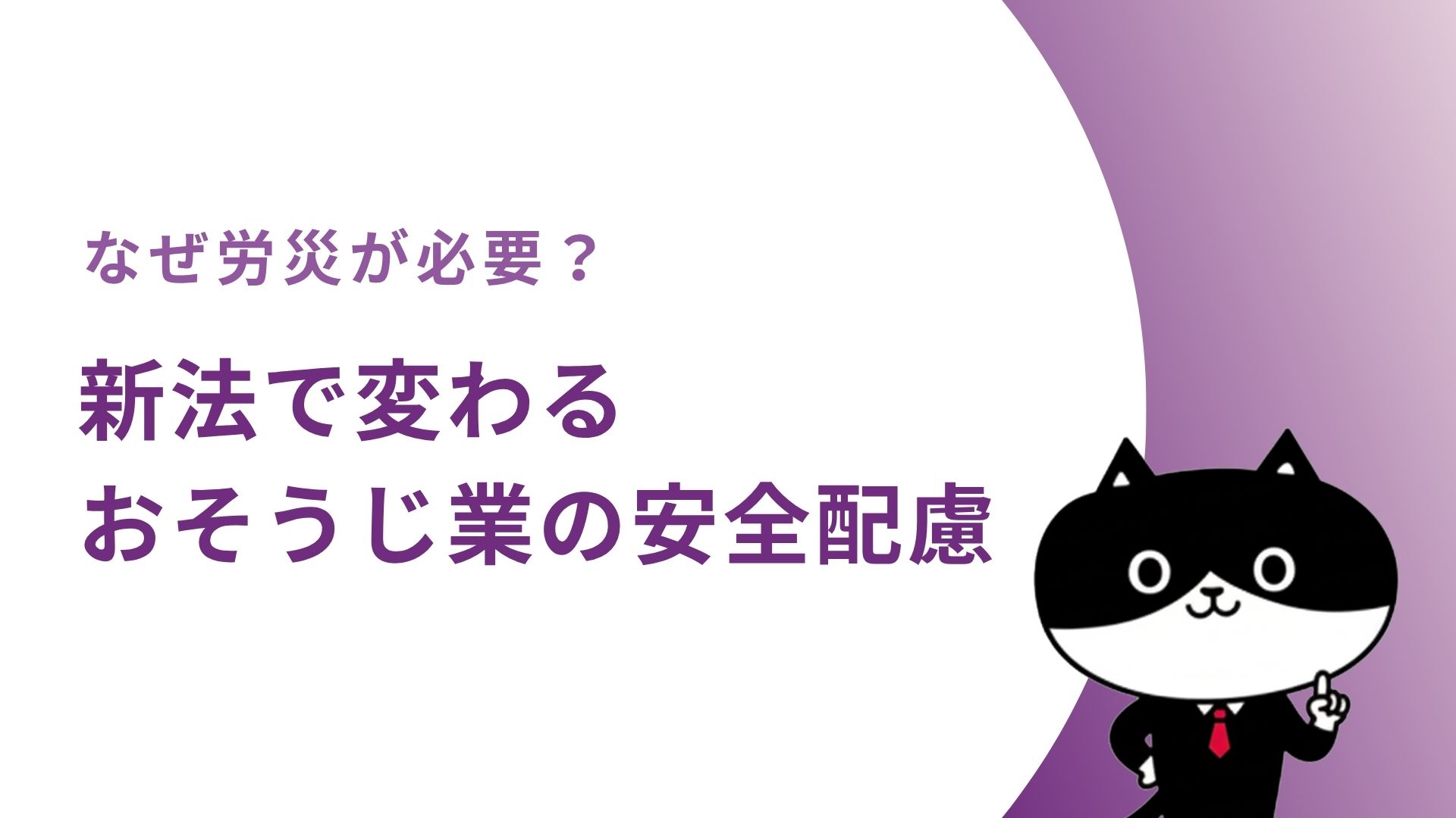【なぜ労災が必要?】新法で変わるおそうじ業の安全配慮