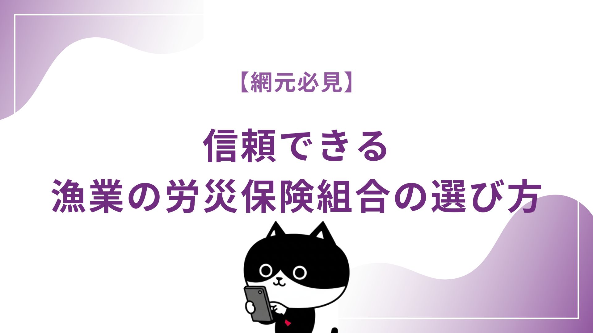 【網元必見】信頼できる漁業の労災保険組合の選び方