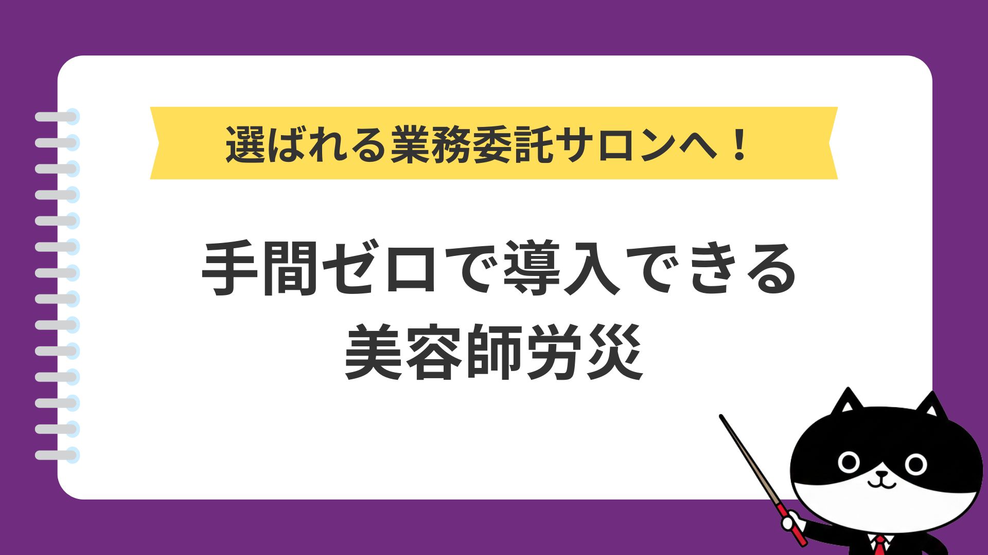 選ばれる業務委託サロンへ！手間ゼロで導入できる美容師労災