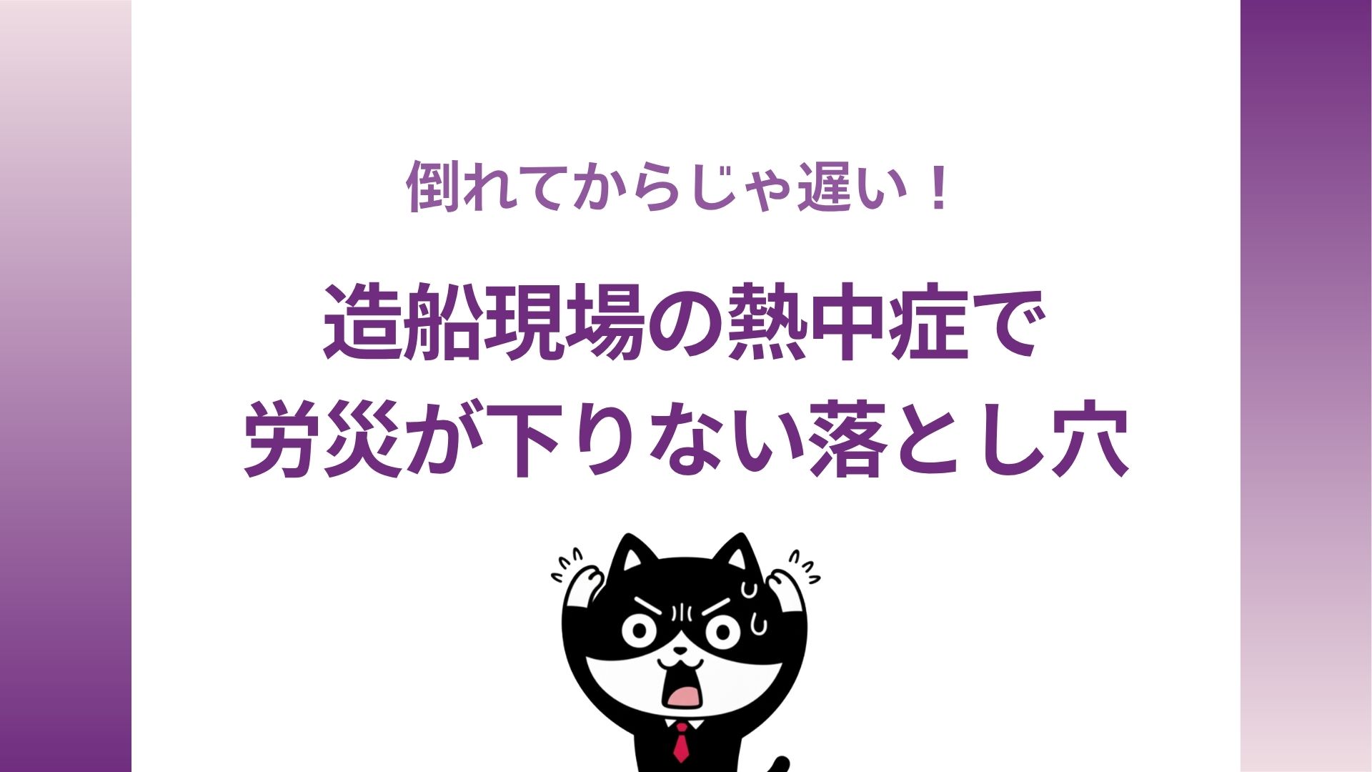 倒れてからじゃ遅い！造船現場の熱中症で労災が下りない落とし穴