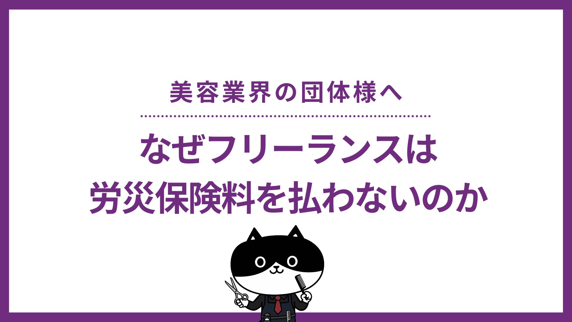 美容業界の団体様へ。なぜフリーランスは労災保険料を払わないのか