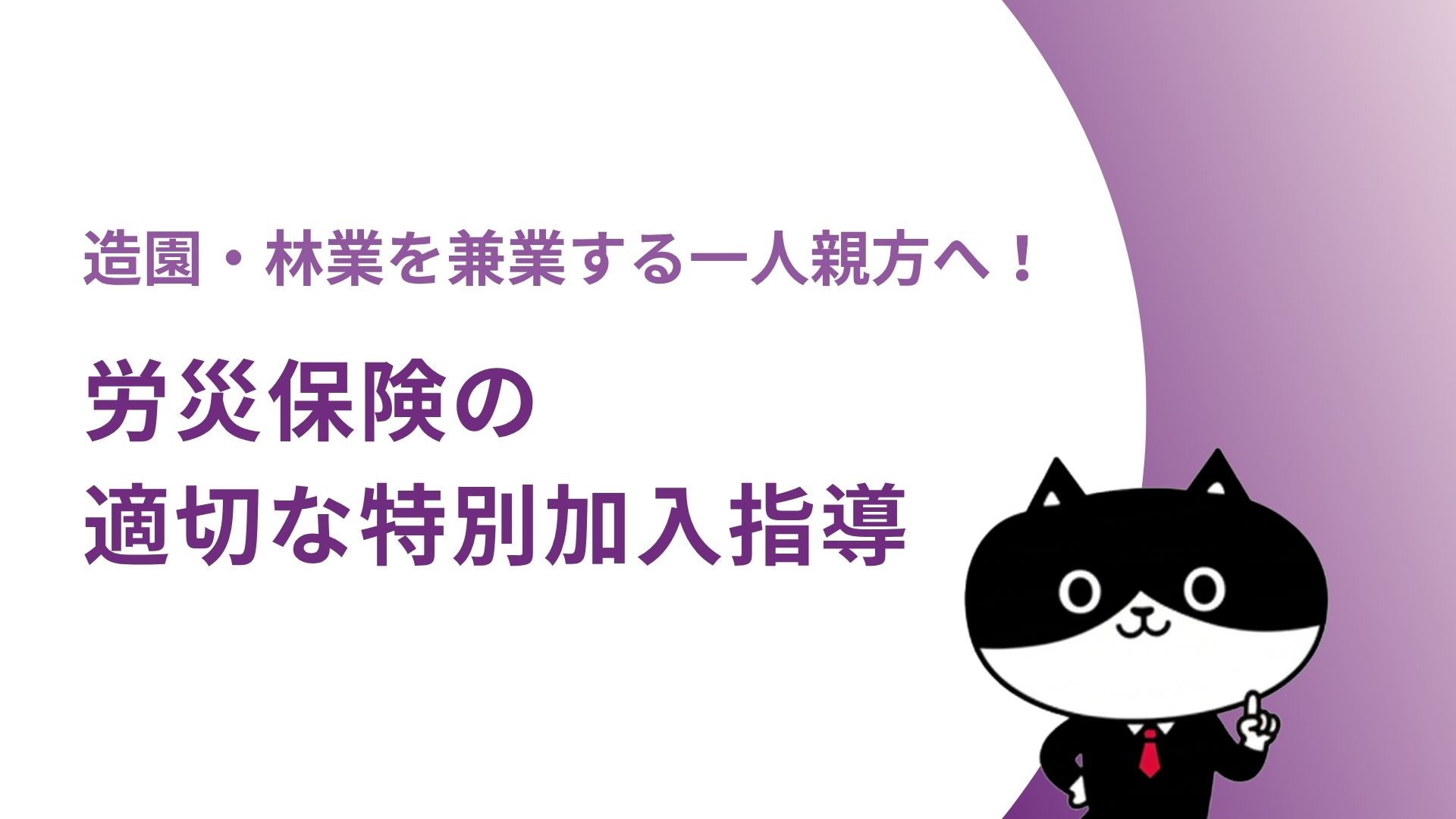 造園・林業を兼業する一人親方へ！労災保険の適切な特別加入指導