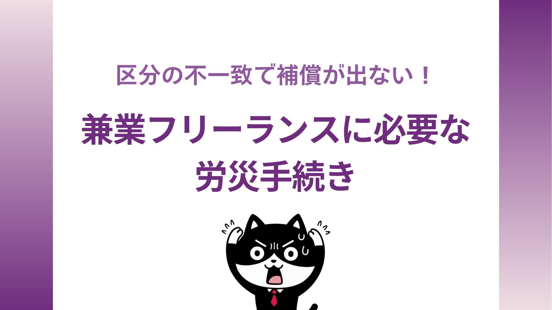 区分の不一致で補償が出ない！兼業フリーランスに必要な労災手続き