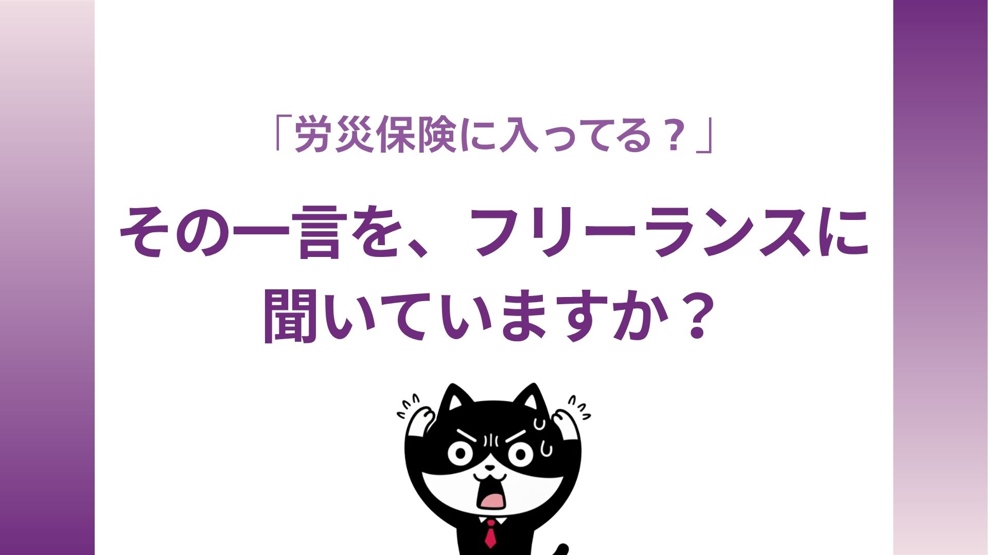 「労災保険に入ってる？」その一言を、フリーランスに聞いていますか？