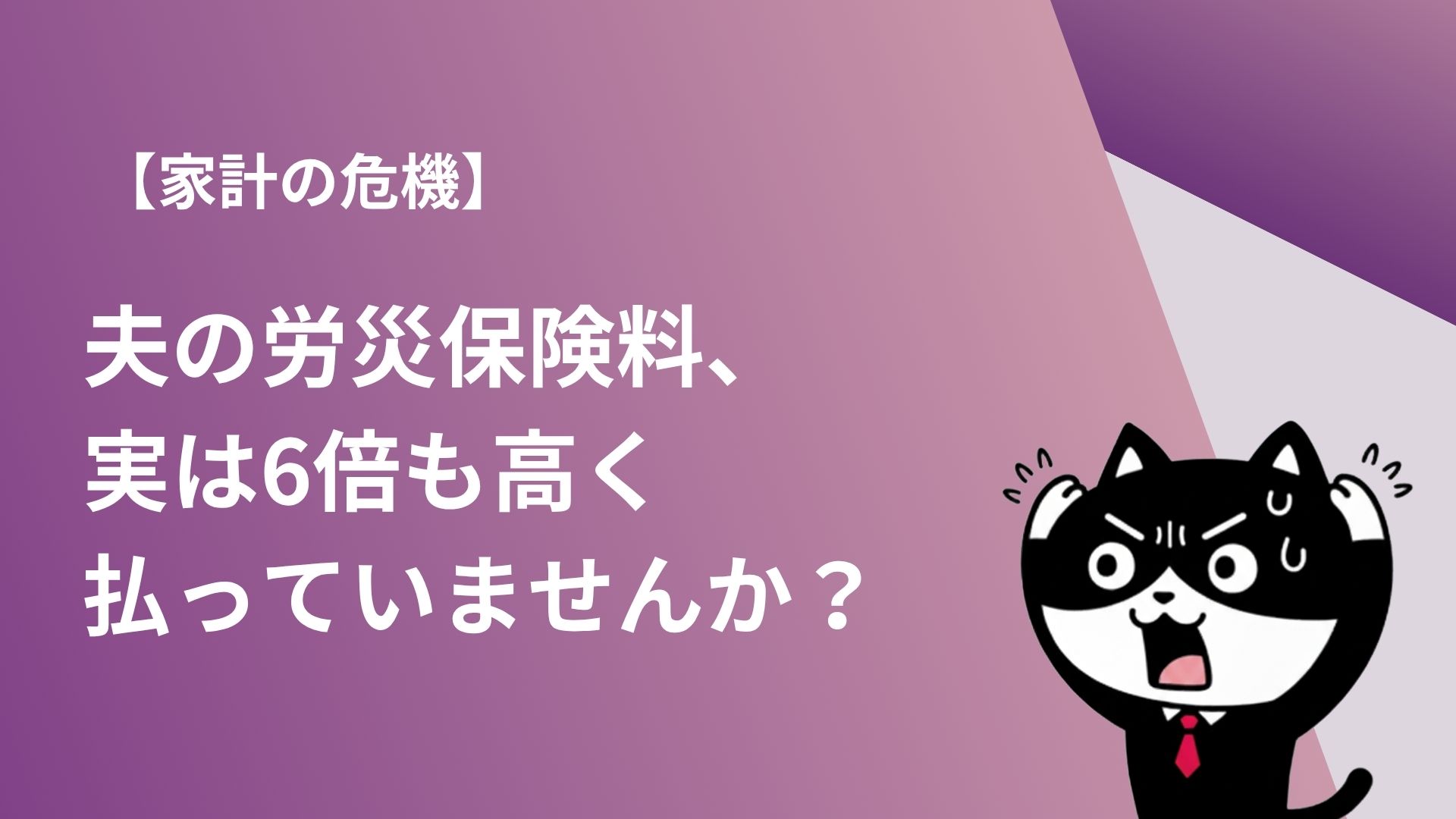 【家計の危機】夫の労災保険料、実は6倍も高く払っていませんか？