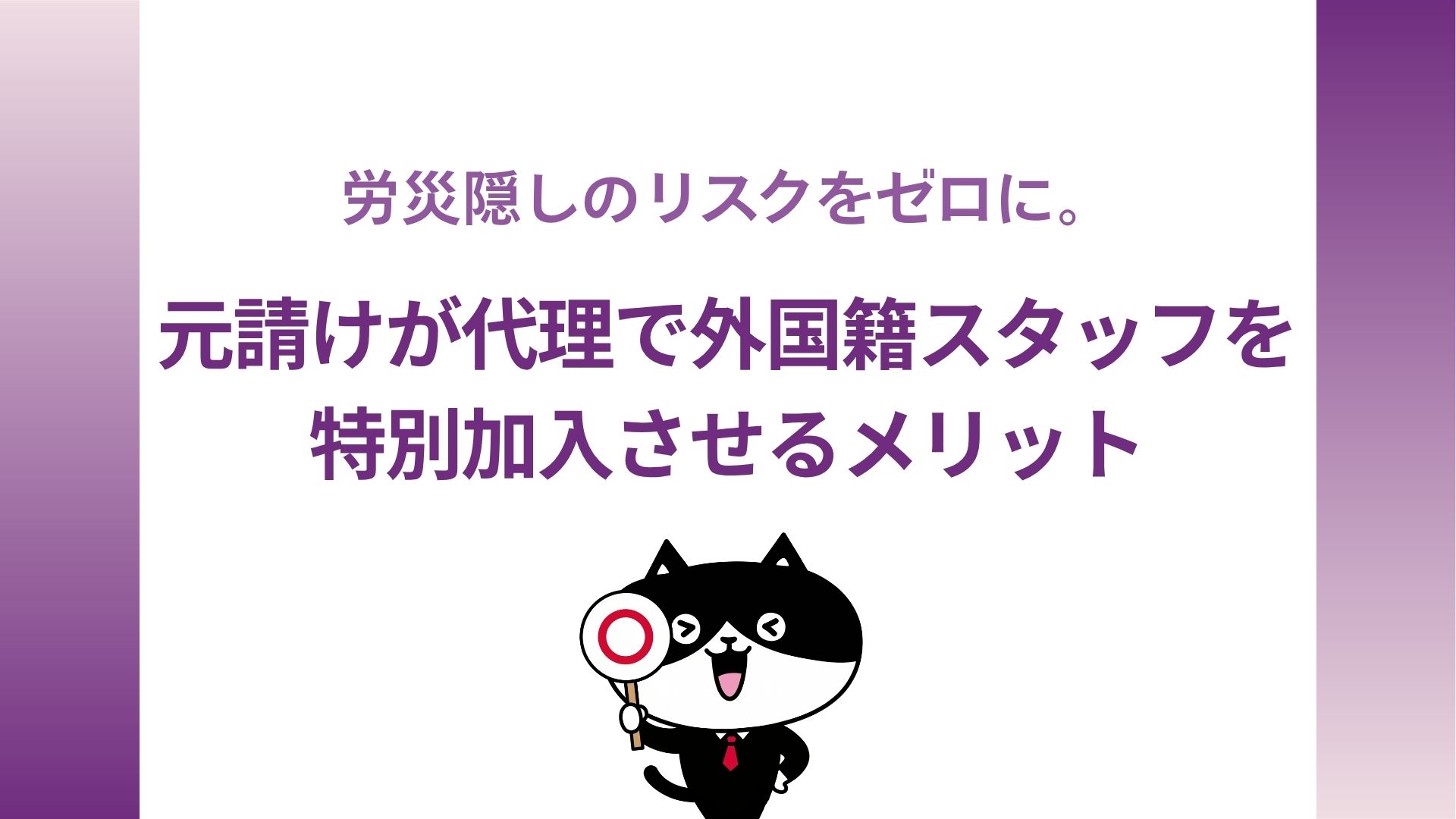 労災隠しのリスクをゼロに。元請けが代理で外国籍スタッフを特別加入させるメリット