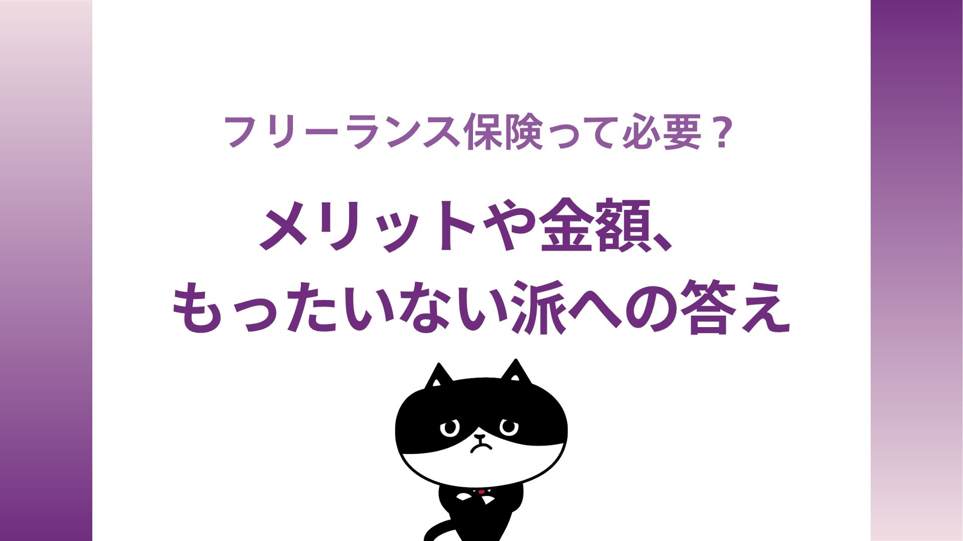 フリーランス保険って必要？メリットや金額、もったいない派への答え