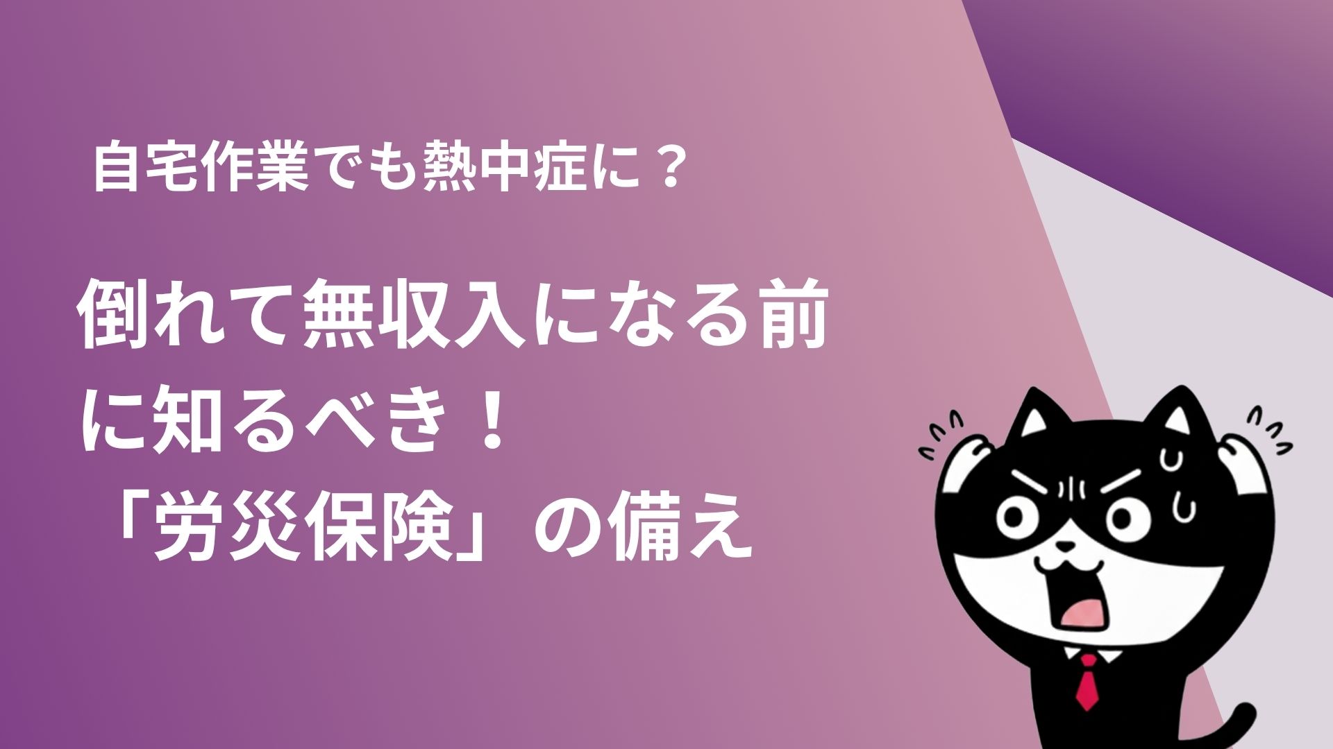 自宅作業でも熱中症に？フリーランスが倒れて無収入になる前に知るべき「労災保険」の備え