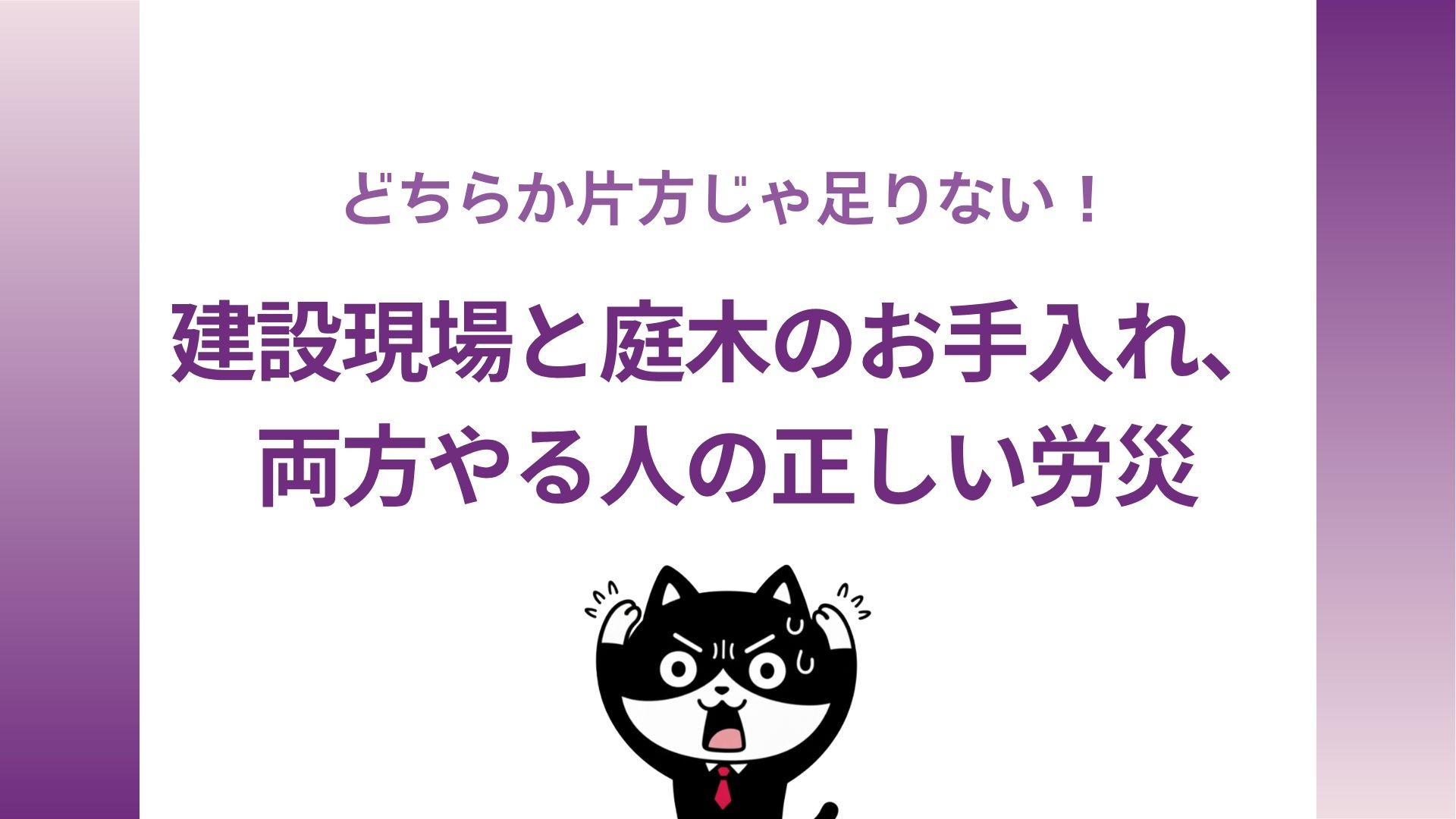 どちらか片方じゃ足りない！建設現場と庭木のお手入れ、両方やる人の正しい労災