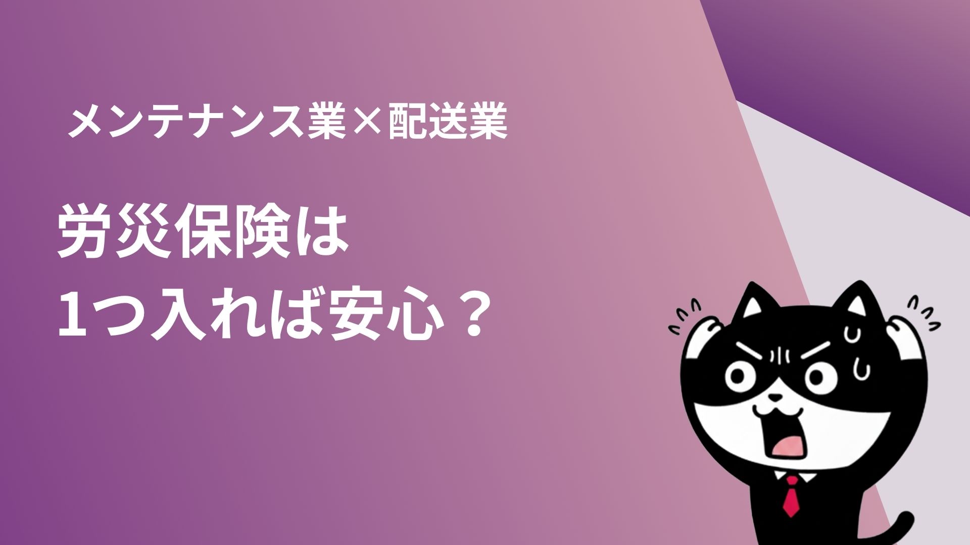 メンテナンス業×配送業　労災保険は1つ入れば安心？