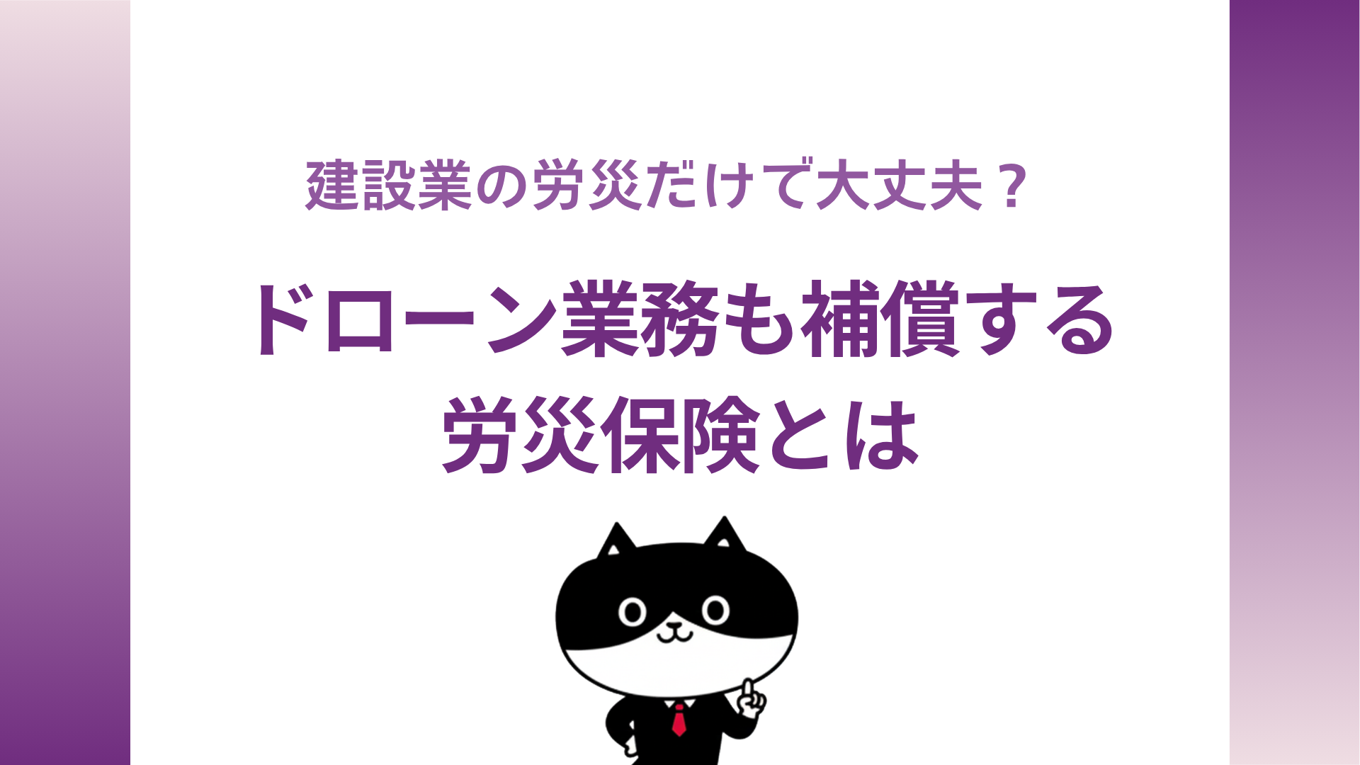 建設業の労災だけで大丈夫？ ドローン業務も補償する労災保険とは
