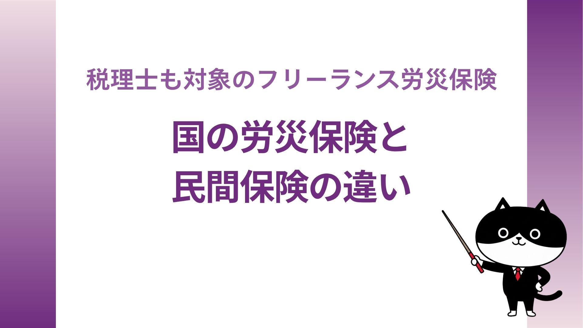 税理士も対象のフリーランス労災保険 国の労災保険と民間保険の違い