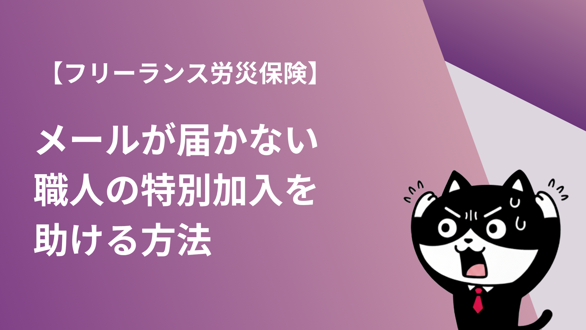 【フリーランス労災保険】メールが届かない職人の特別加入を助ける方法