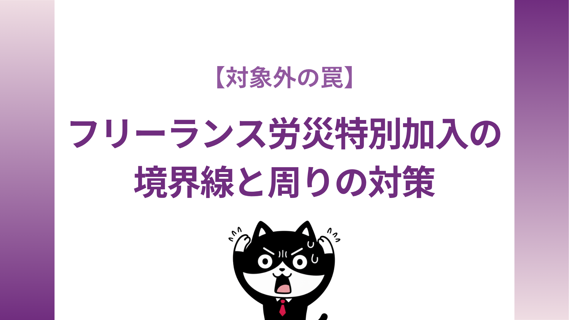 【対象外の罠】フリーランス労災特別加入の境界線と周りの対策