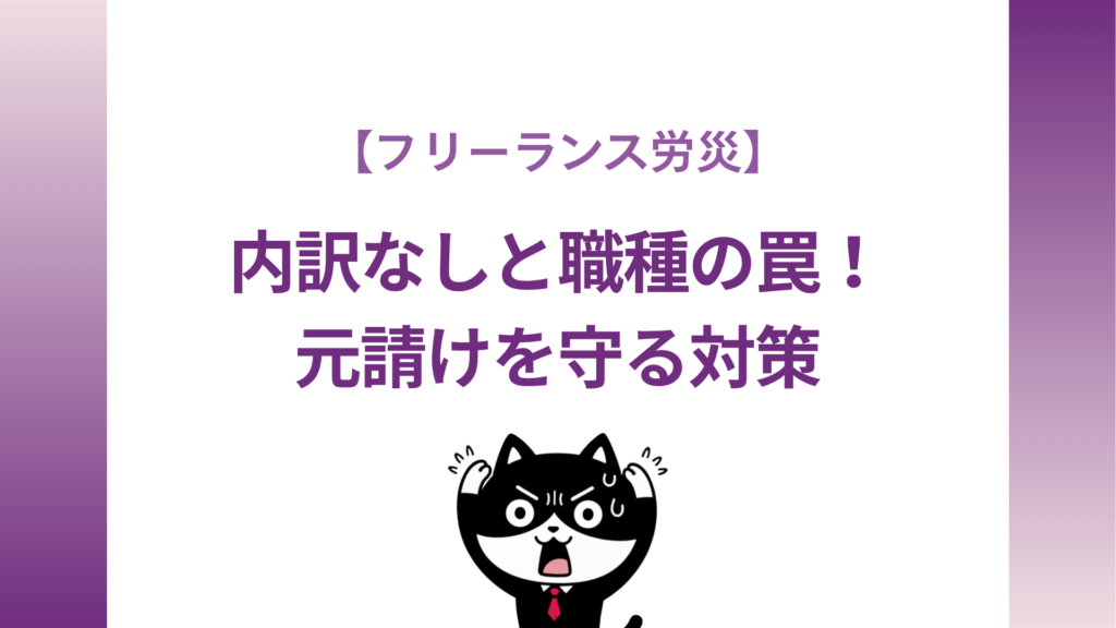 【フリーランス労災】内訳なしと職種の罠!元請けを守る対策