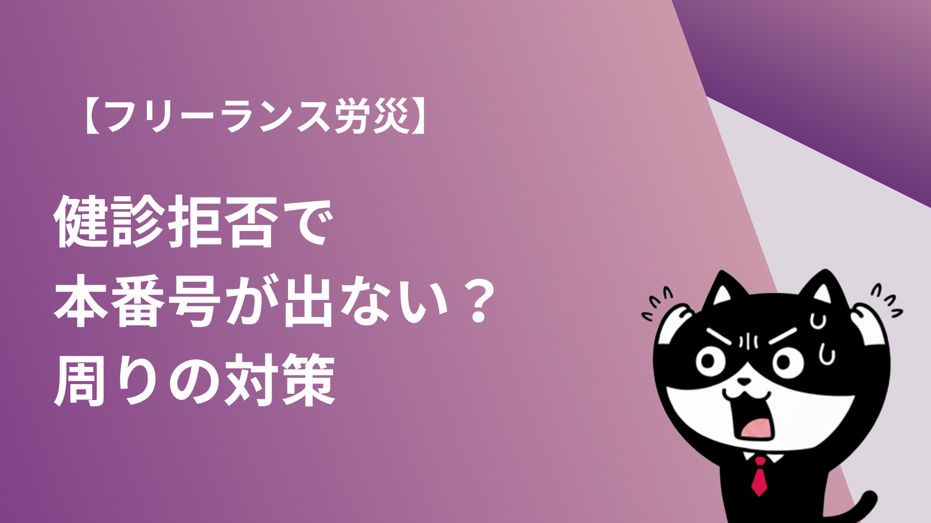 【フリーランス労災】健診拒否で本番号が出ない？周りの対策