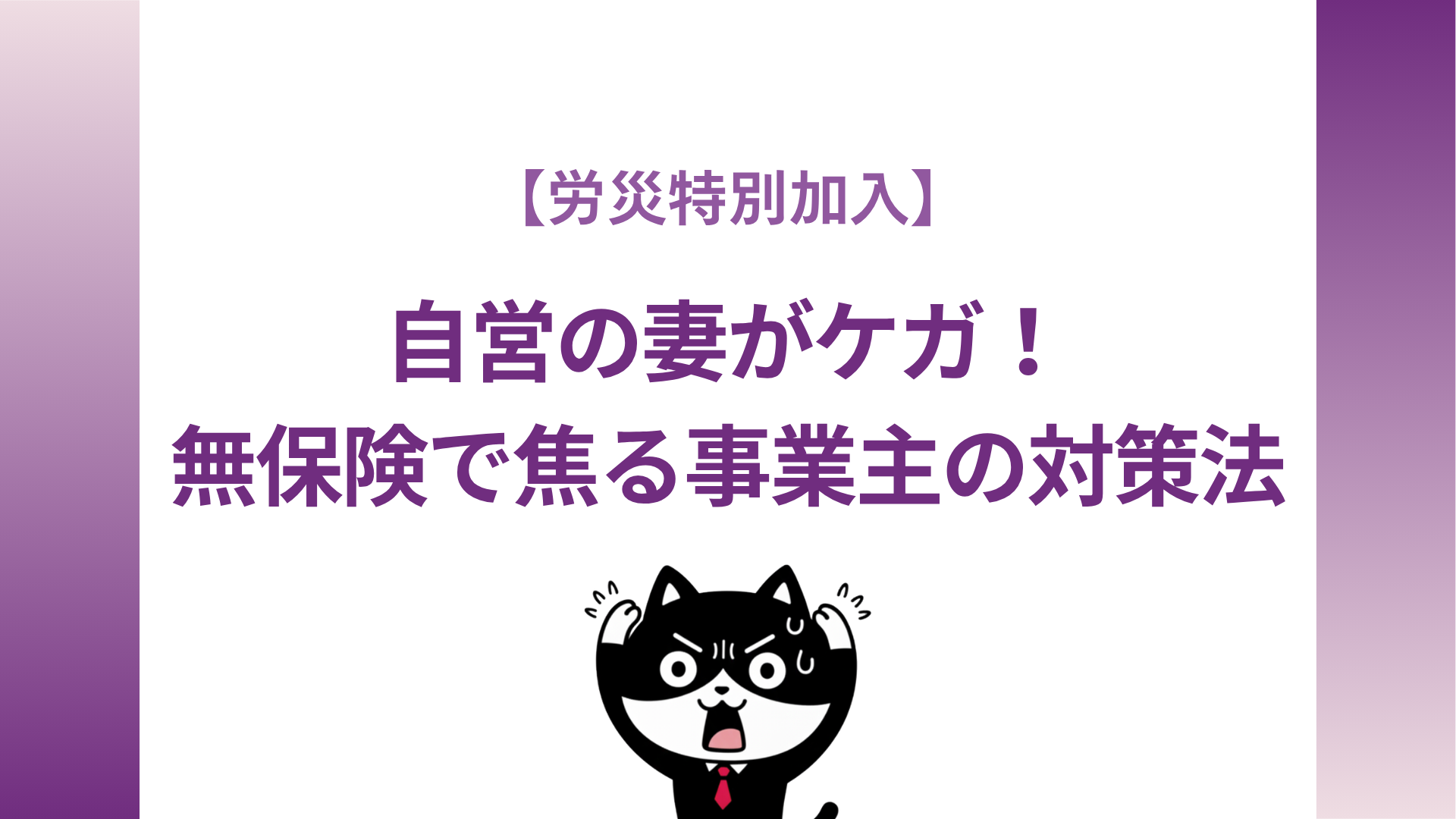 【労災特別加入】自営の妻がケガ！無保険で焦る事業主の対策法