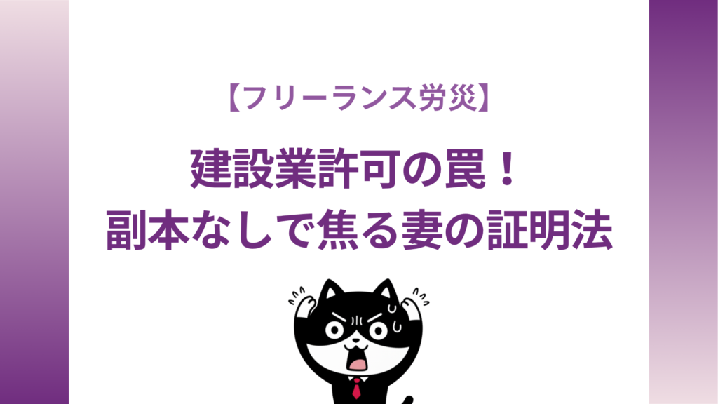 【フリーランス労災】建設業許可の罠!副本なしで焦る妻の証明法