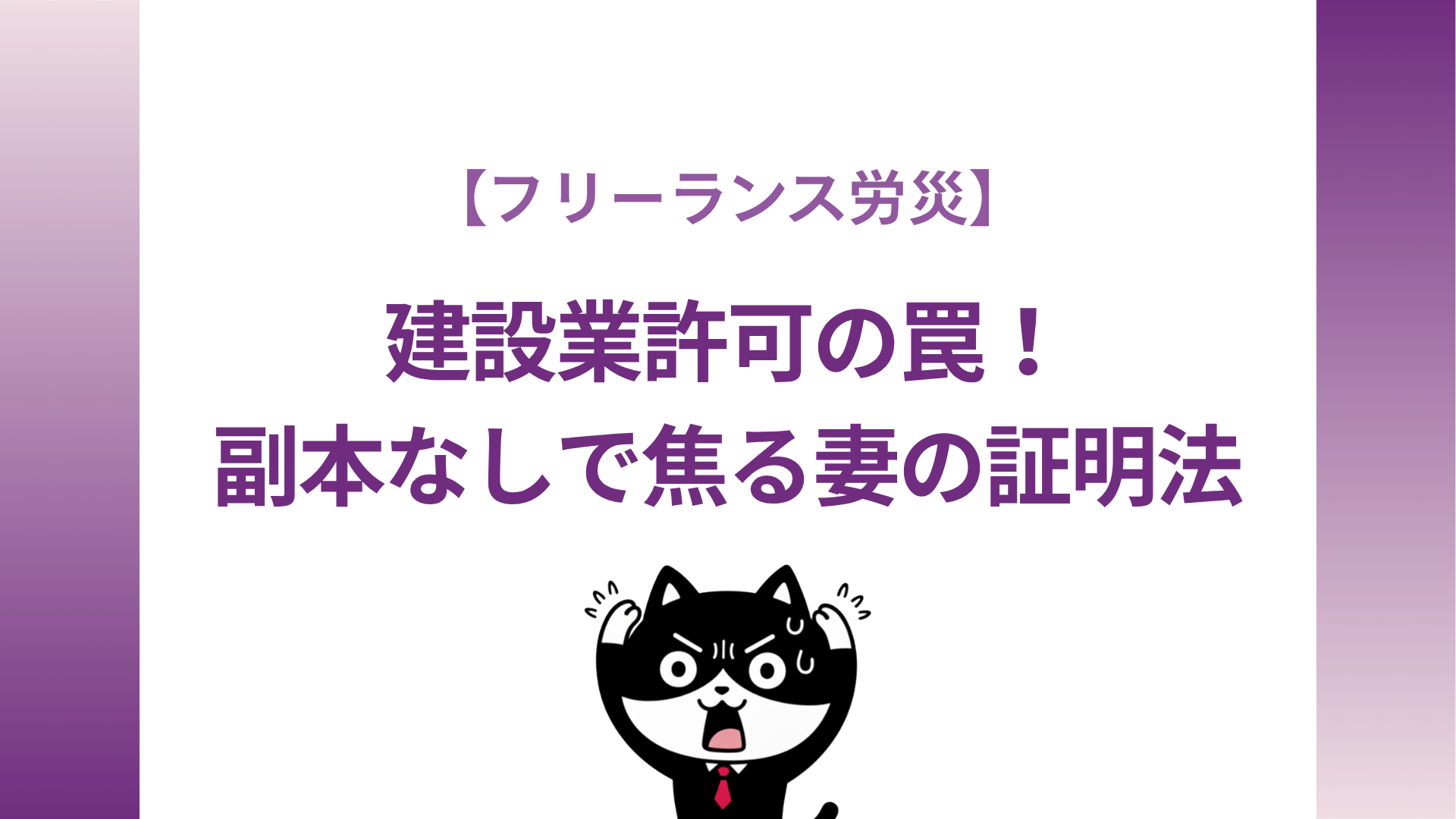 【フリーランス労災】建設業許可の罠！副本なしで焦る妻の証明法
