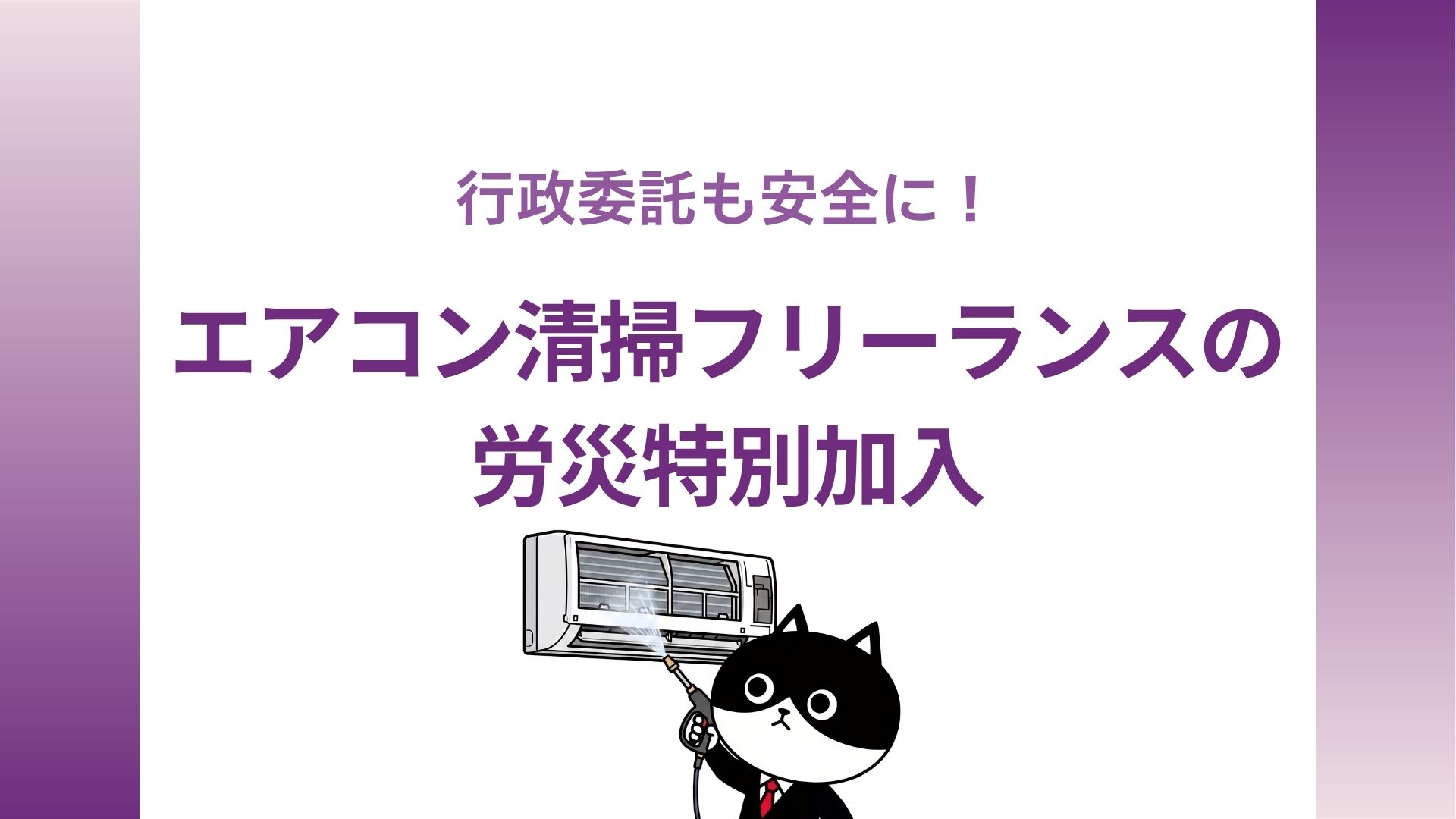 行政委託も安全に！エアコン清掃フリーランスの労災特別加入