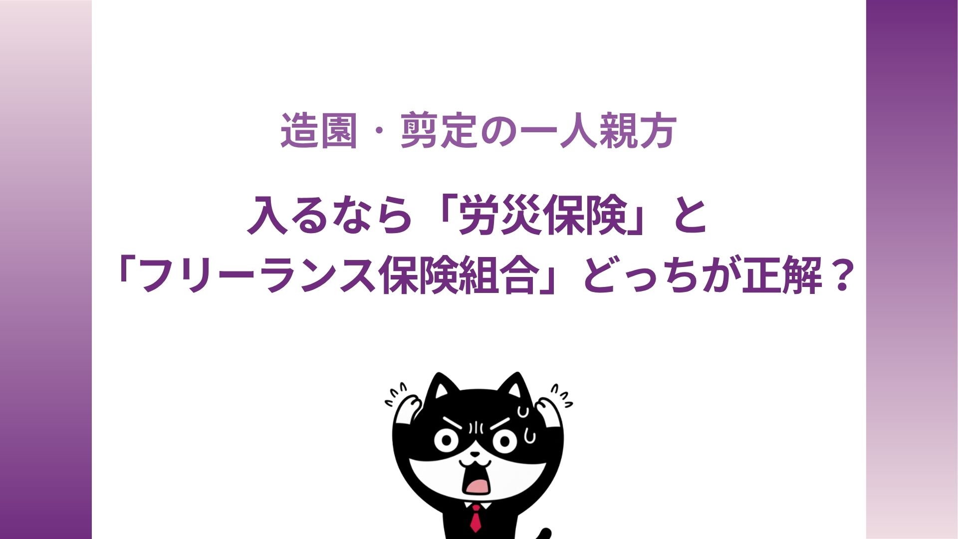 造園・剪定の一人親方、入るなら「労災保険」と「フリーランス保険組合」どっちが正解?