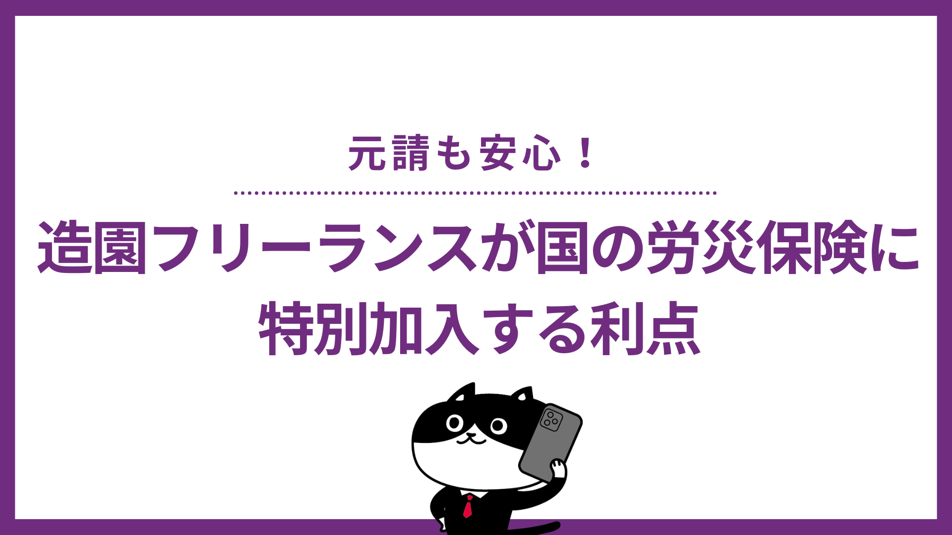 元請も安心！造園フリーランスが国の労災保険に特別加入する利点