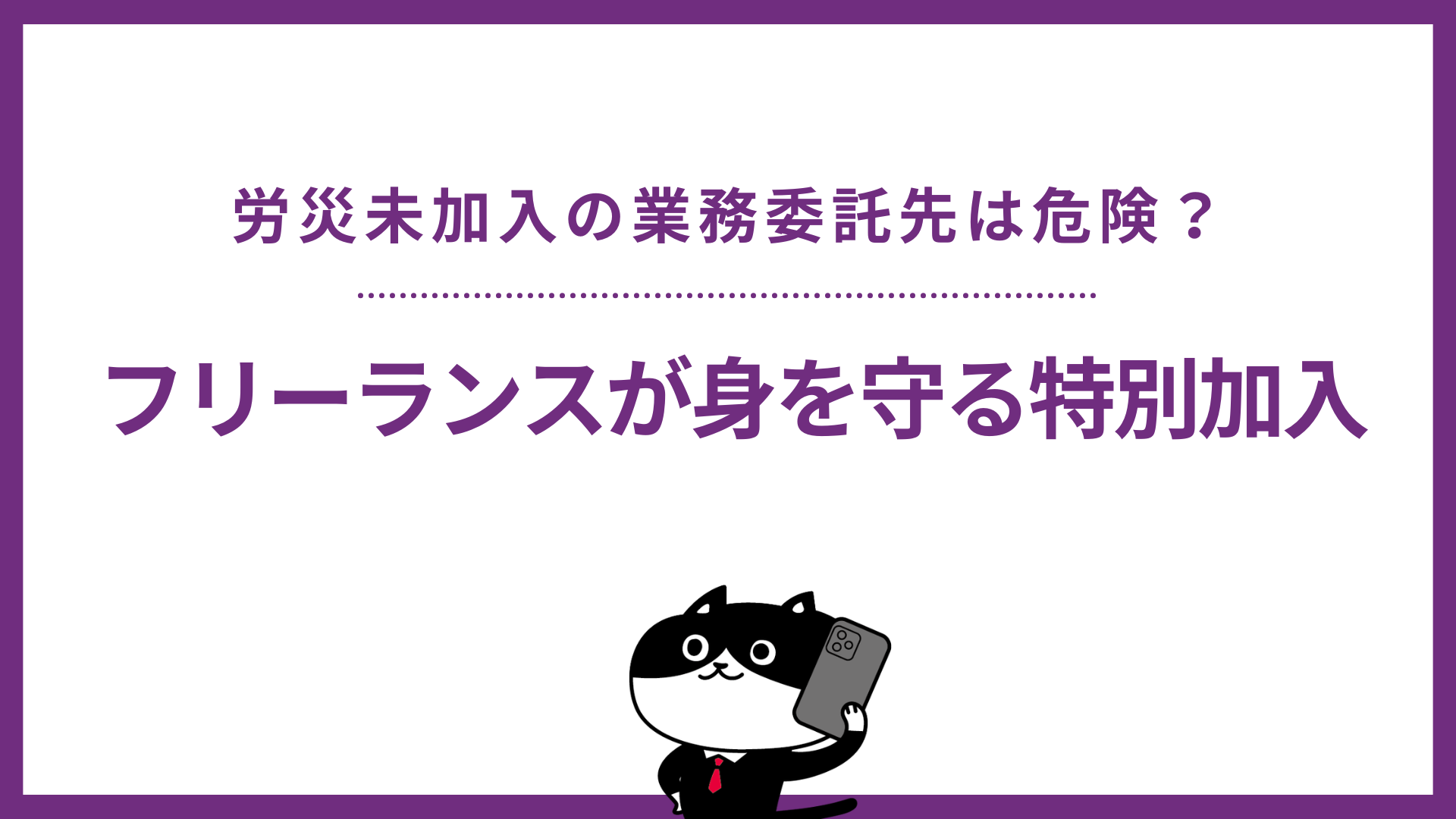労災未加入の業務委託先は危険？フリーランスが身を守る特別加入